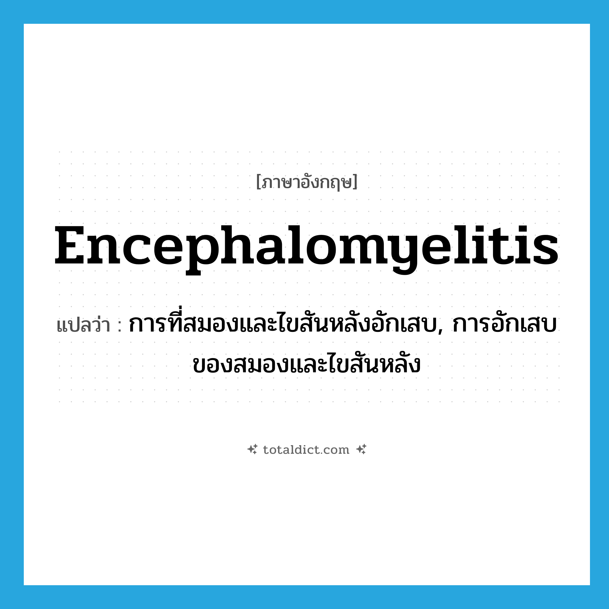 encephalomyelitis แปลว่า?, คำศัพท์ภาษาอังกฤษ encephalomyelitis แปลว่า การที่สมองและไขสันหลังอักเสบ, การอักเสบของสมองและไขสันหลัง ประเภท N หมวด N