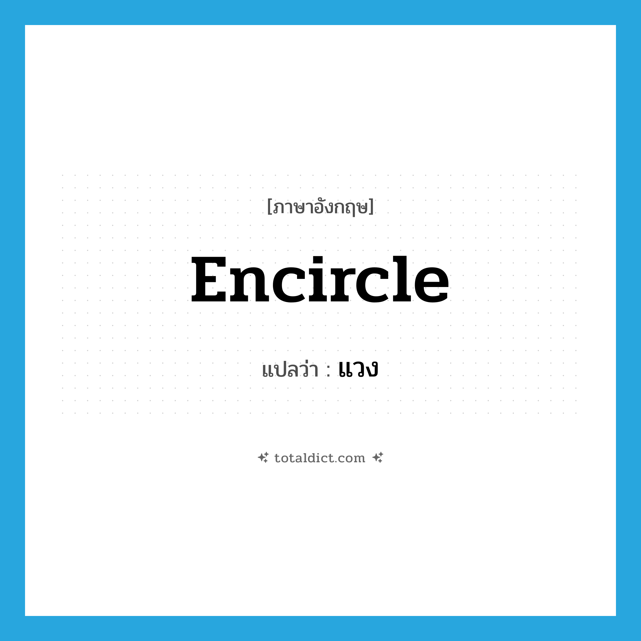 encircle แปลว่า?, คำศัพท์ภาษาอังกฤษ encircle แปลว่า แวง ประเภท V หมวด V