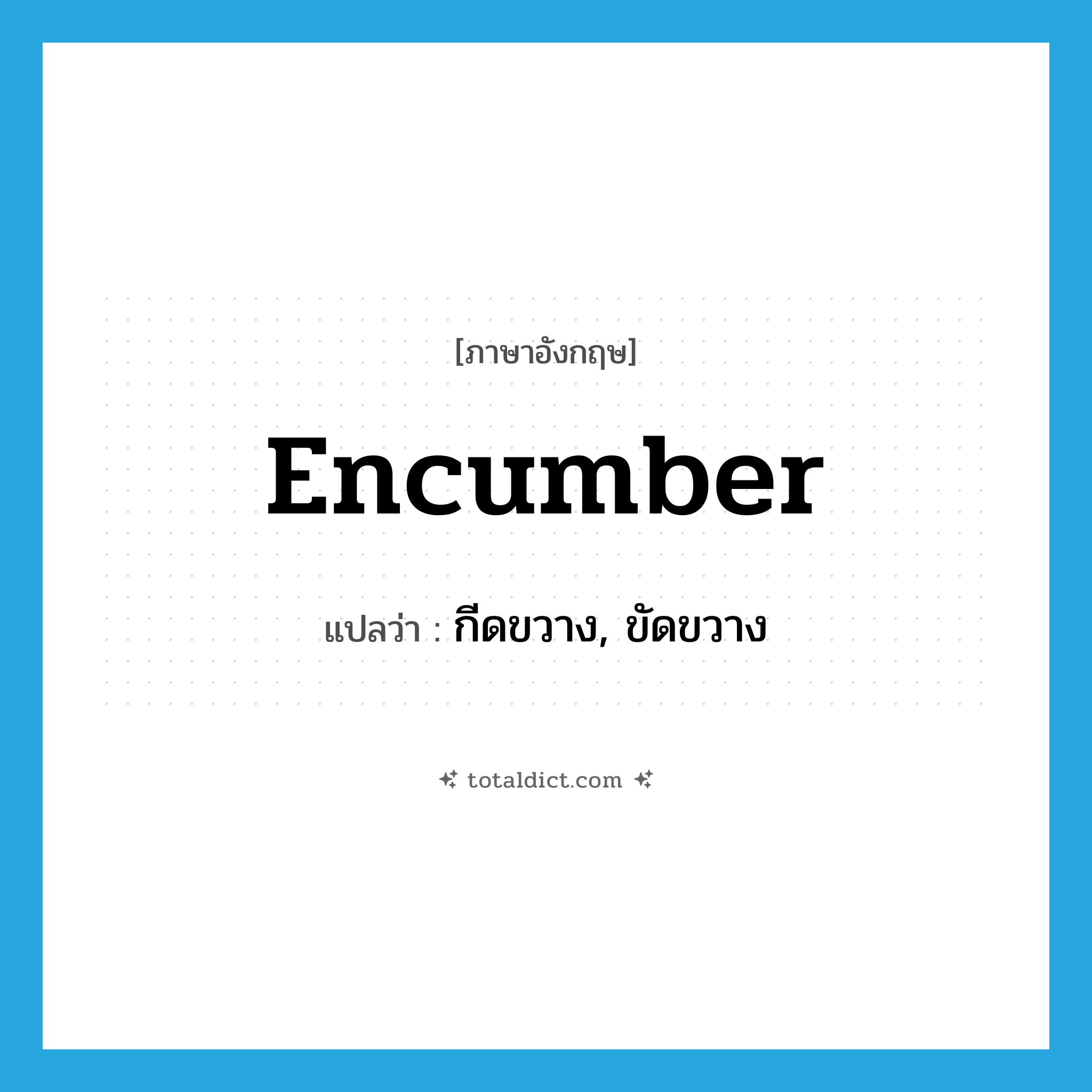encumber แปลว่า?, คำศัพท์ภาษาอังกฤษ encumber แปลว่า กีดขวาง, ขัดขวาง ประเภท VT หมวด VT