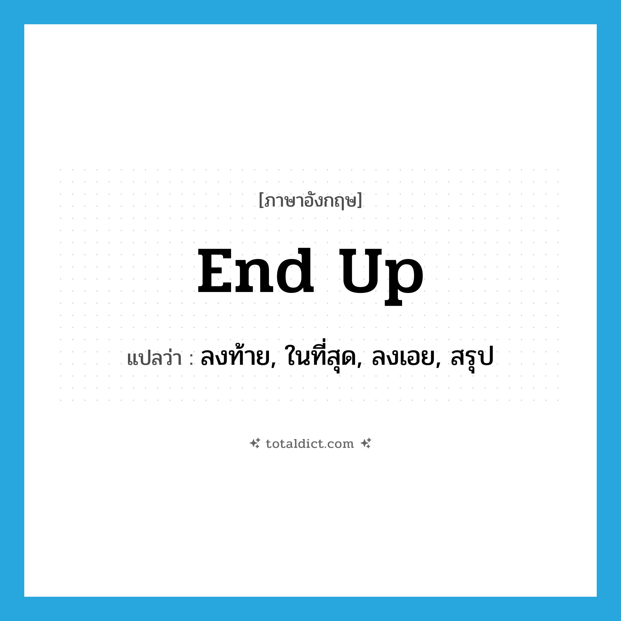 end up แปลว่า?, คำศัพท์ภาษาอังกฤษ end up แปลว่า ลงท้าย, ในที่สุด, ลงเอย, สรุป ประเภท VI หมวด VI