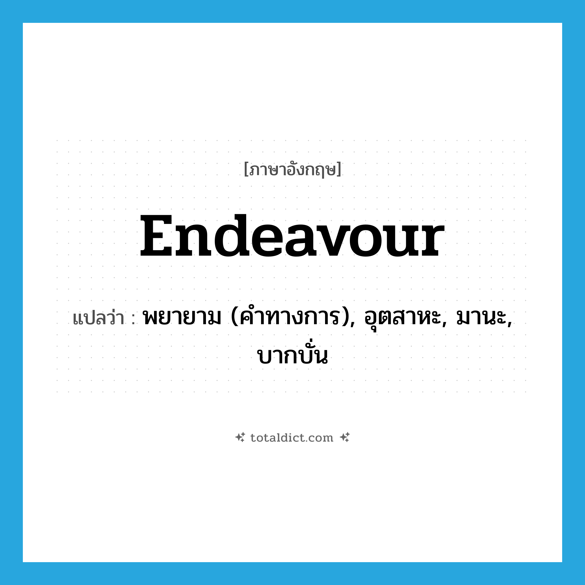 endeavour แปลว่า?, คำศัพท์ภาษาอังกฤษ endeavour แปลว่า พยายาม (คำทางการ), อุตสาหะ, มานะ, บากบั่น ประเภท VI หมวด VI