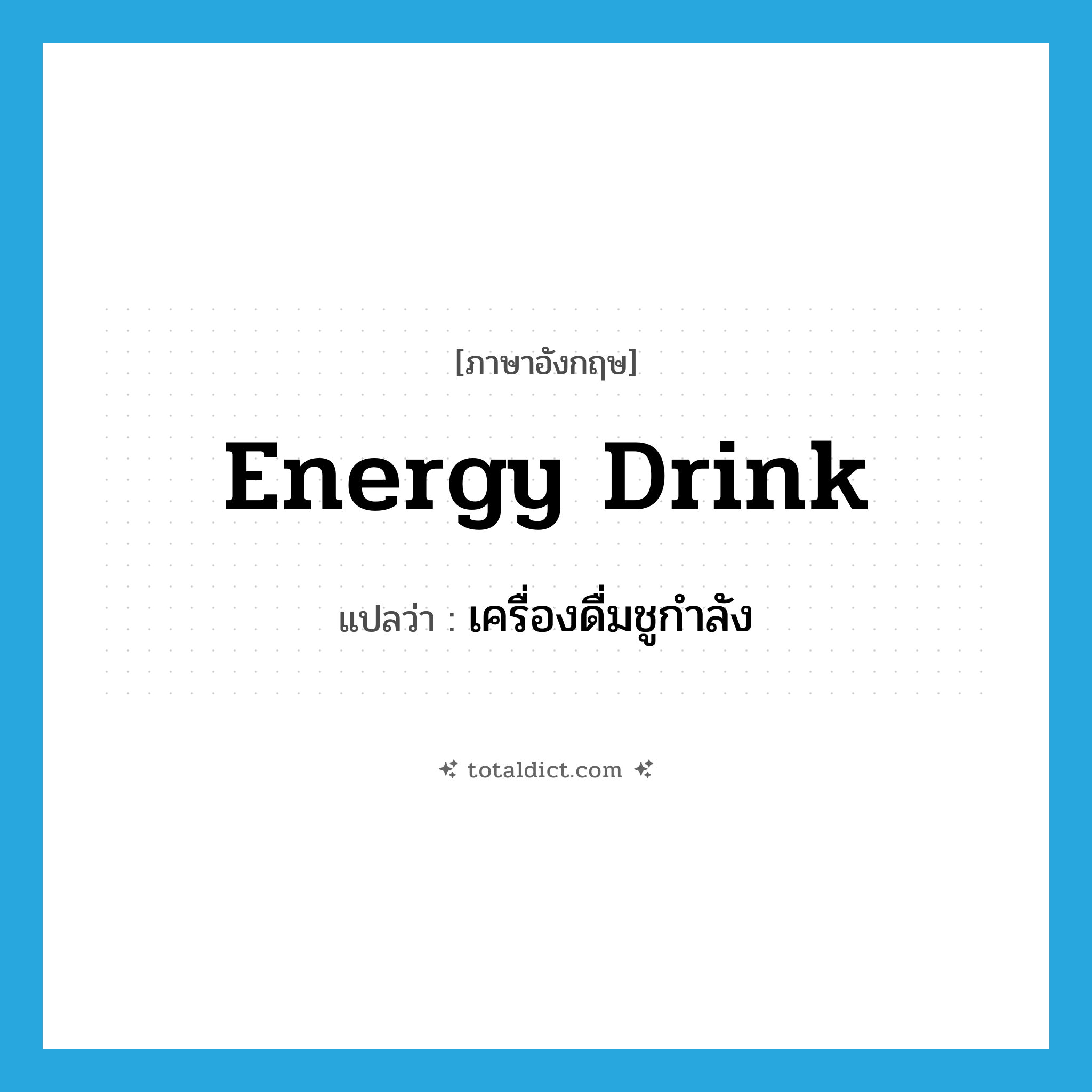 energy drink แปลว่า?, คำศัพท์ภาษาอังกฤษ energy drink แปลว่า เครื่องดื่มชูกำลัง ประเภท N หมวด N