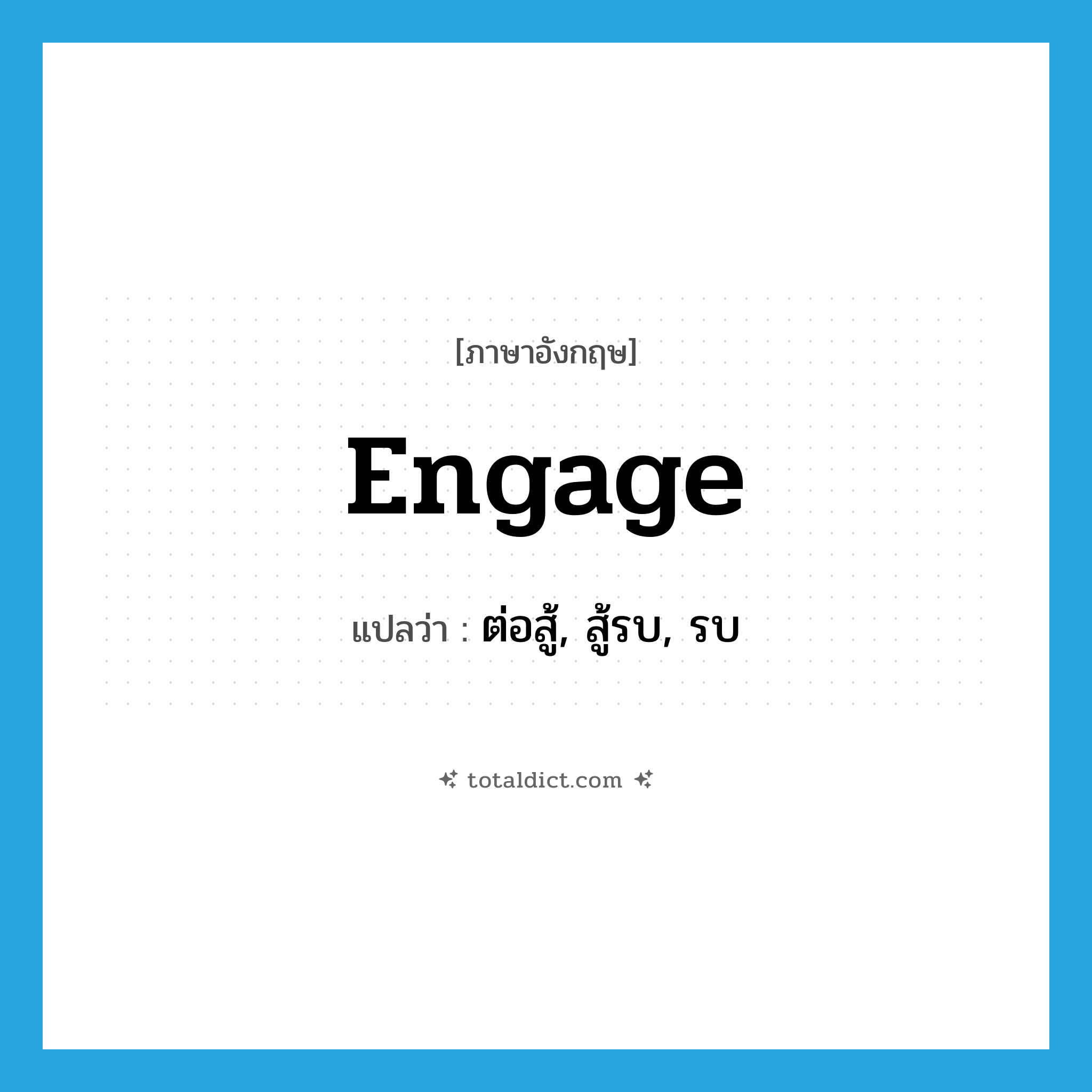 engage แปลว่า?, คำศัพท์ภาษาอังกฤษ engage แปลว่า ต่อสู้, สู้รบ, รบ ประเภท VI หมวด VI