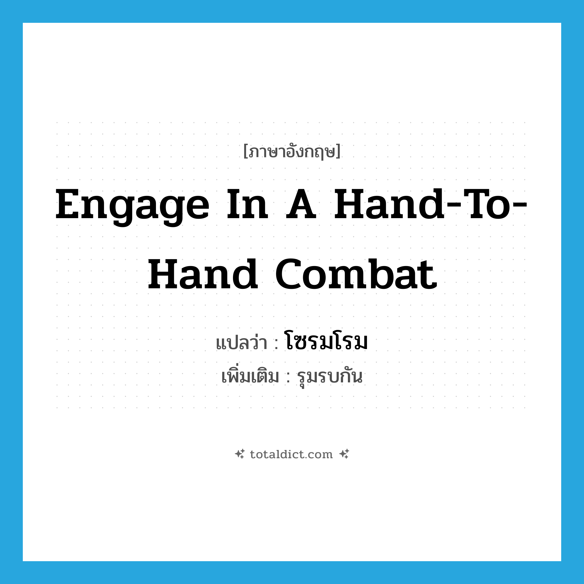 engage in a hand-to-hand combat แปลว่า?, คำศัพท์ภาษาอังกฤษ engage in a hand-to-hand combat แปลว่า โซรมโรม ประเภท V เพิ่มเติม รุมรบกัน หมวด V