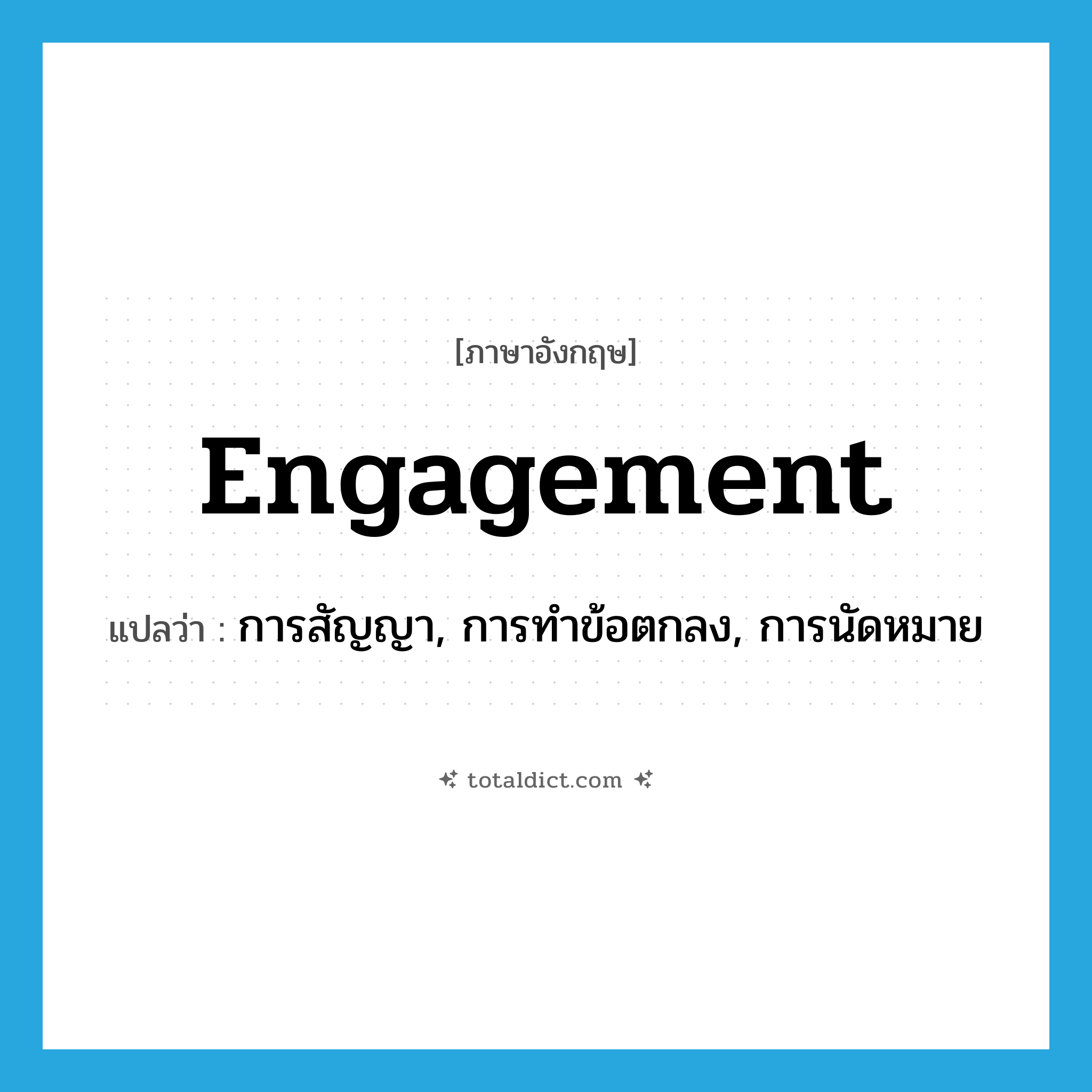 engagement แปลว่า?, คำศัพท์ภาษาอังกฤษ engagement แปลว่า การสัญญา, การทำข้อตกลง, การนัดหมาย ประเภท N หมวด N