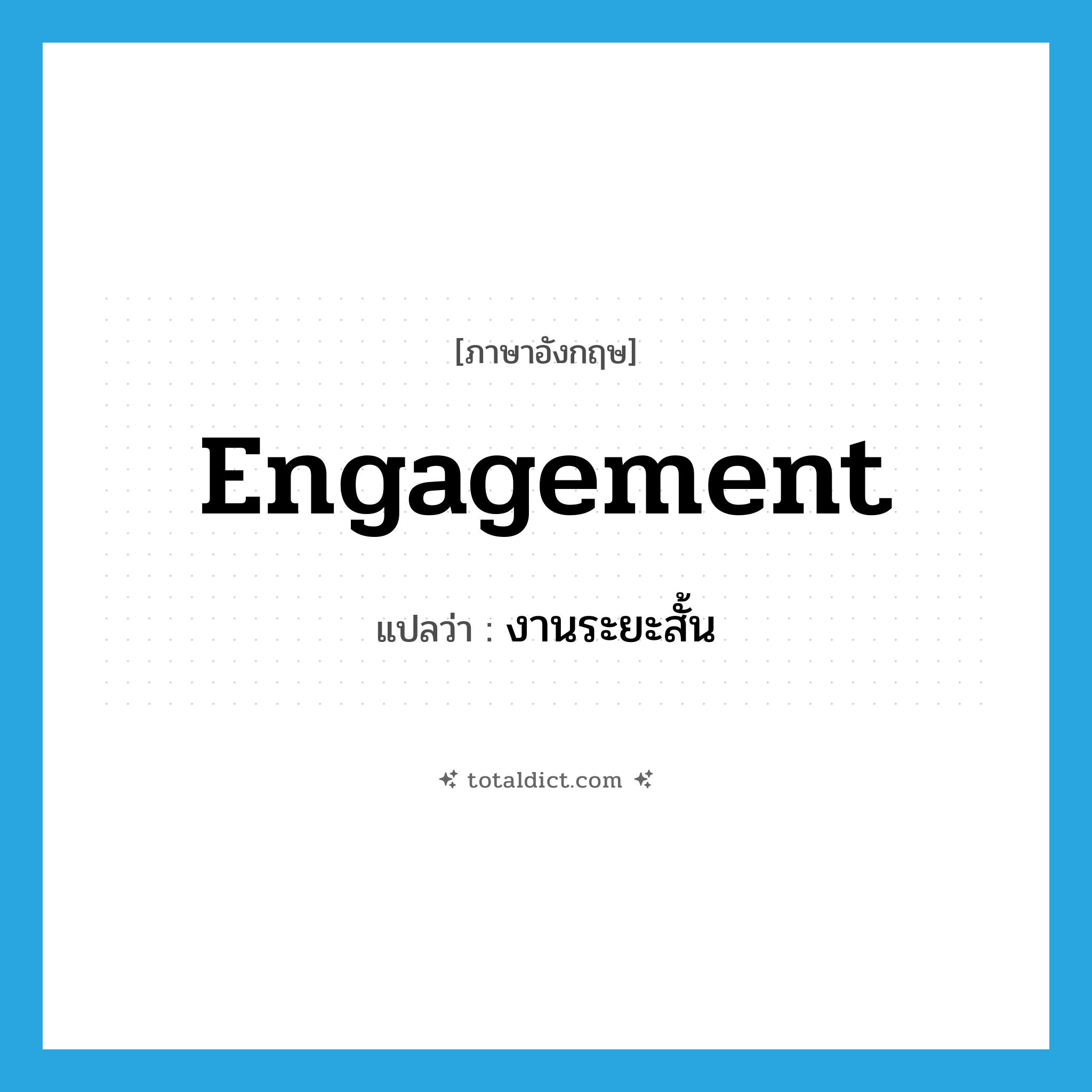 engagement แปลว่า?, คำศัพท์ภาษาอังกฤษ engagement แปลว่า งานระยะสั้น ประเภท N หมวด N