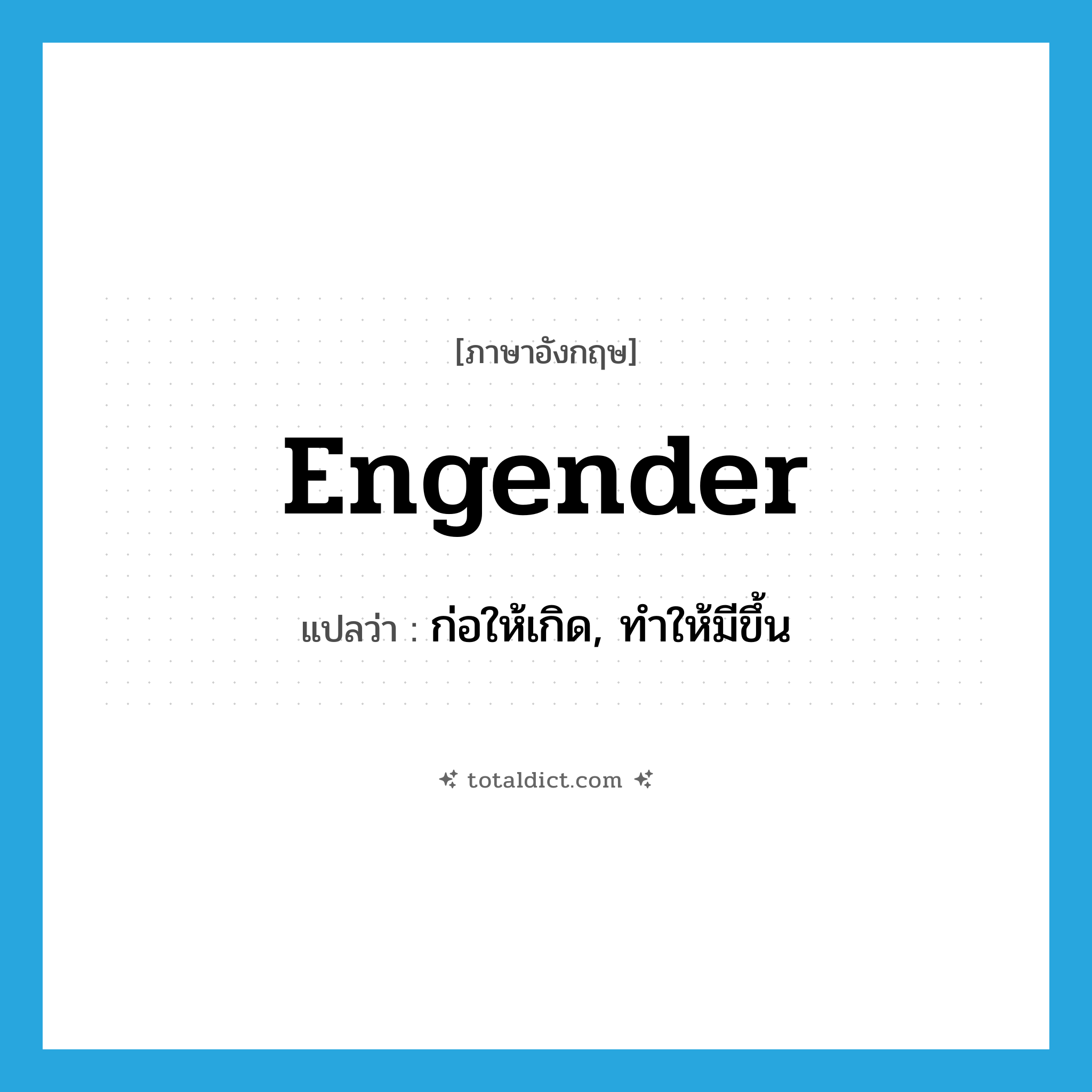 engender แปลว่า?, คำศัพท์ภาษาอังกฤษ engender แปลว่า ก่อให้เกิด, ทำให้มีขึ้น ประเภท VT หมวด VT