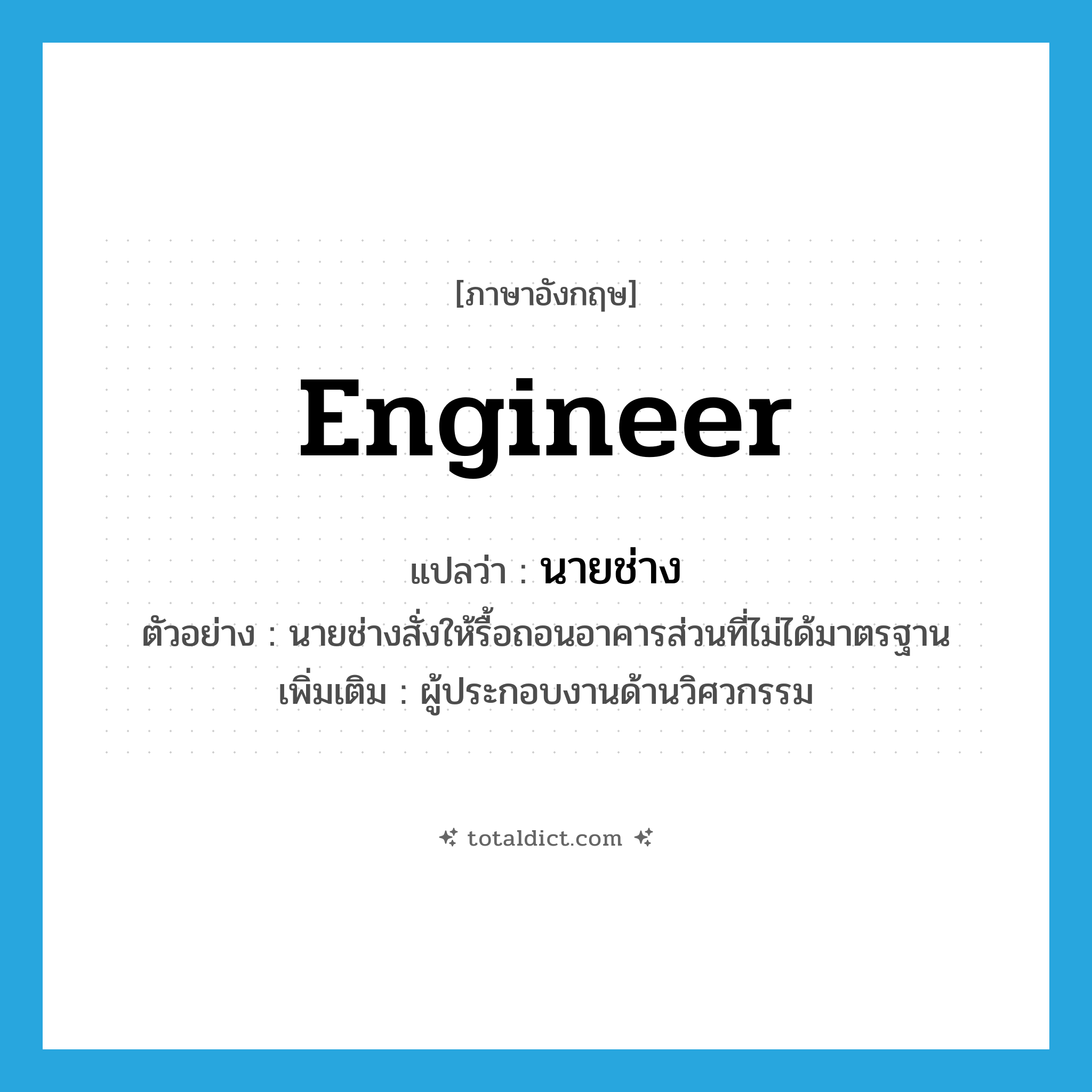 engineer แปลว่า?, คำศัพท์ภาษาอังกฤษ engineer แปลว่า นายช่าง ประเภท N ตัวอย่าง นายช่างสั่งให้รื้อถอนอาคารส่วนที่ไม่ได้มาตรฐาน เพิ่มเติม ผู้ประกอบงานด้านวิศวกรรม หมวด N
