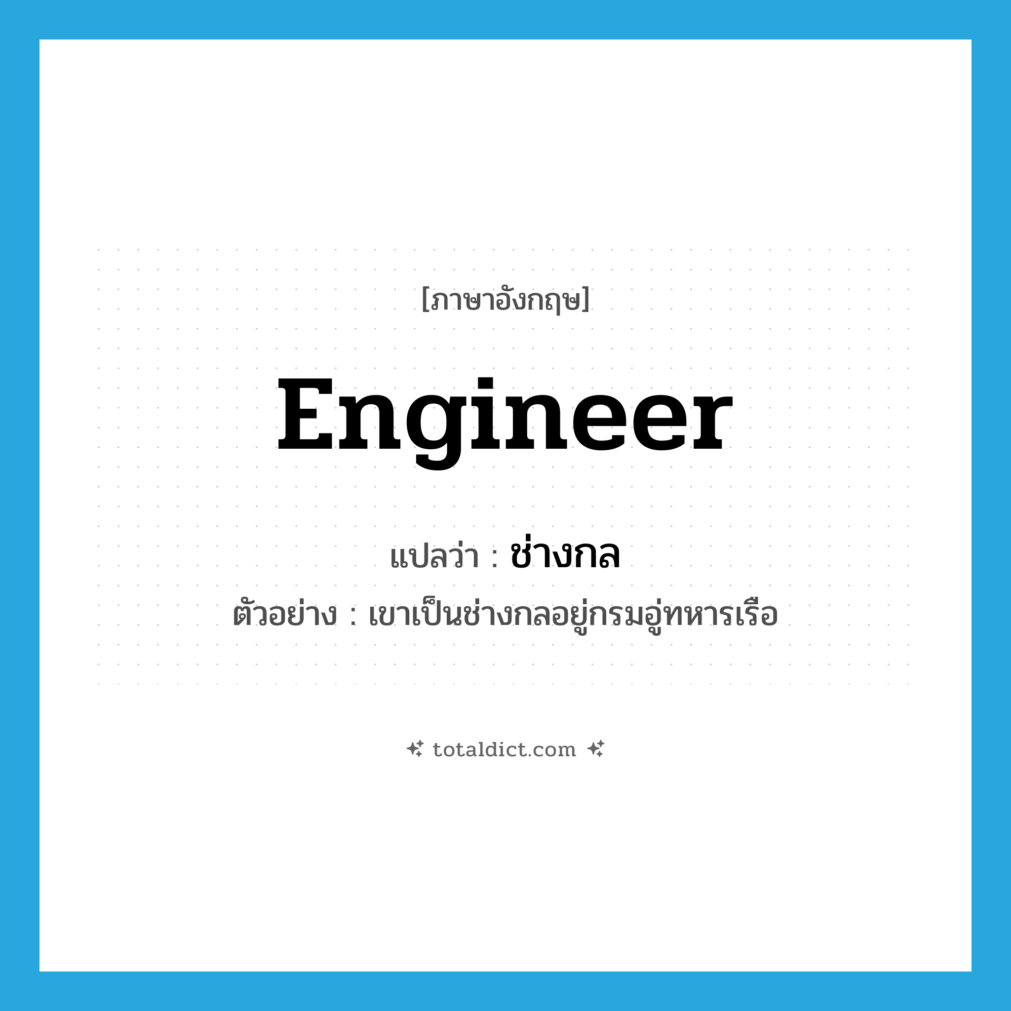 engineer แปลว่า?, คำศัพท์ภาษาอังกฤษ engineer แปลว่า ช่างกล ประเภท N ตัวอย่าง เขาเป็นช่างกลอยู่กรมอู่ทหารเรือ หมวด N