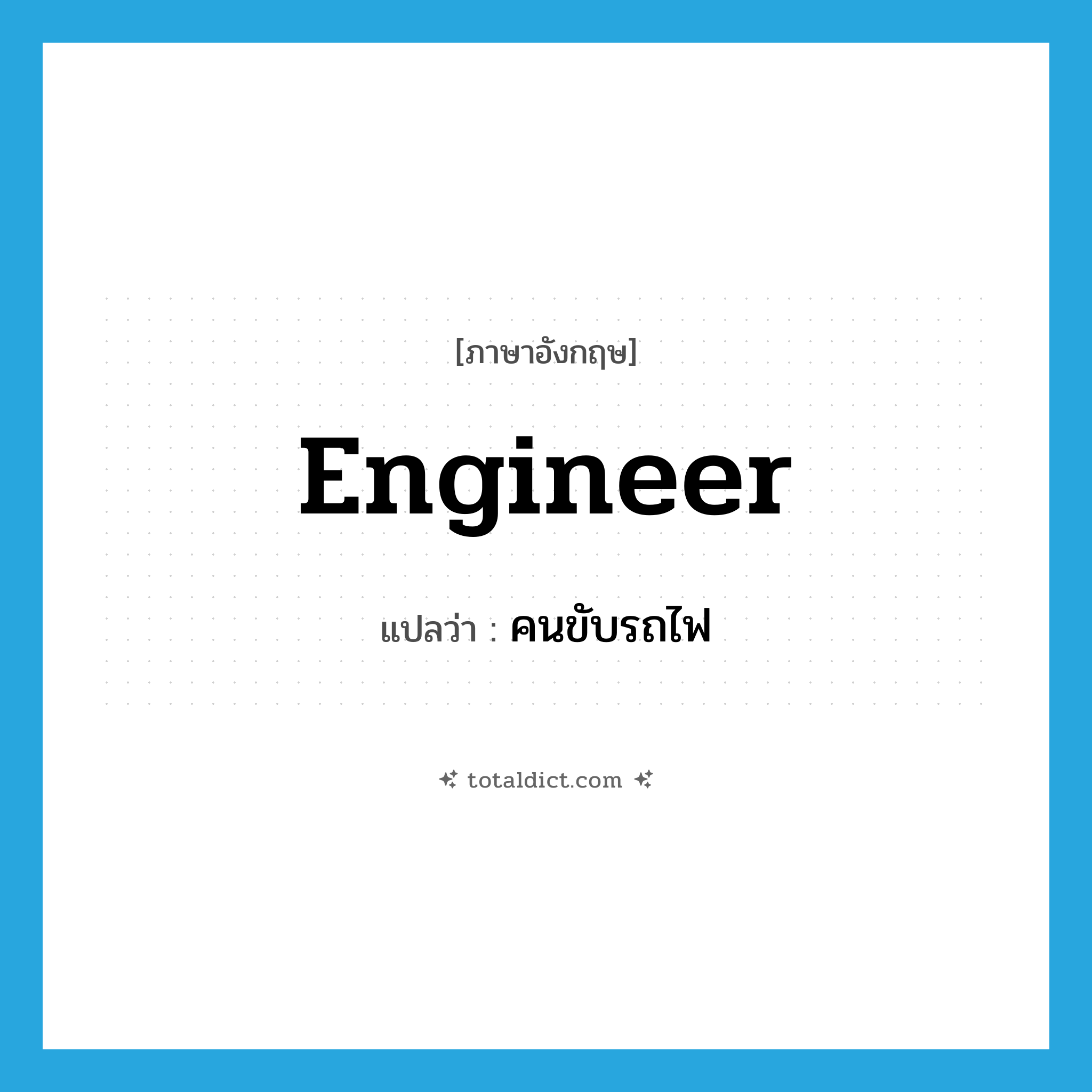 engineer แปลว่า?, คำศัพท์ภาษาอังกฤษ engineer แปลว่า คนขับรถไฟ ประเภท N หมวด N