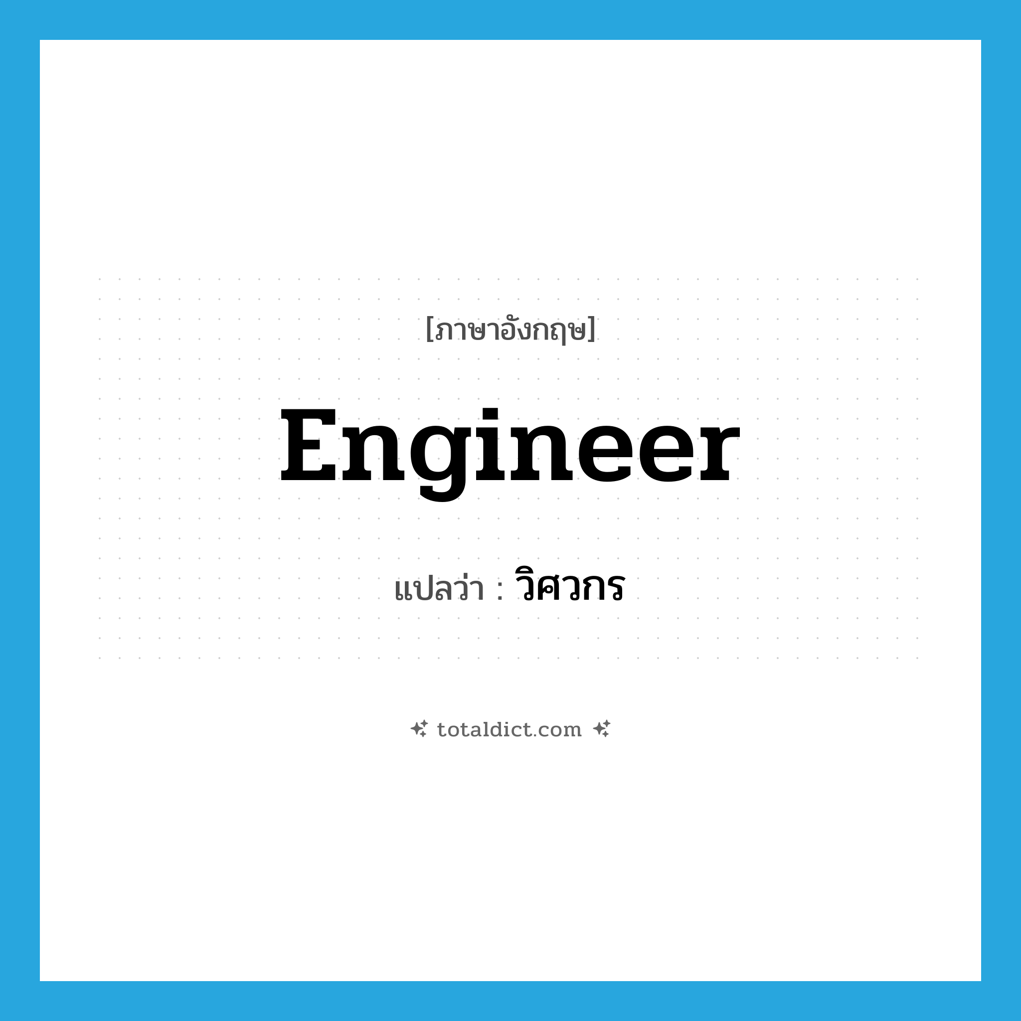 engineer แปลว่า?, คำศัพท์ภาษาอังกฤษ engineer แปลว่า วิศวกร ประเภท N หมวด N