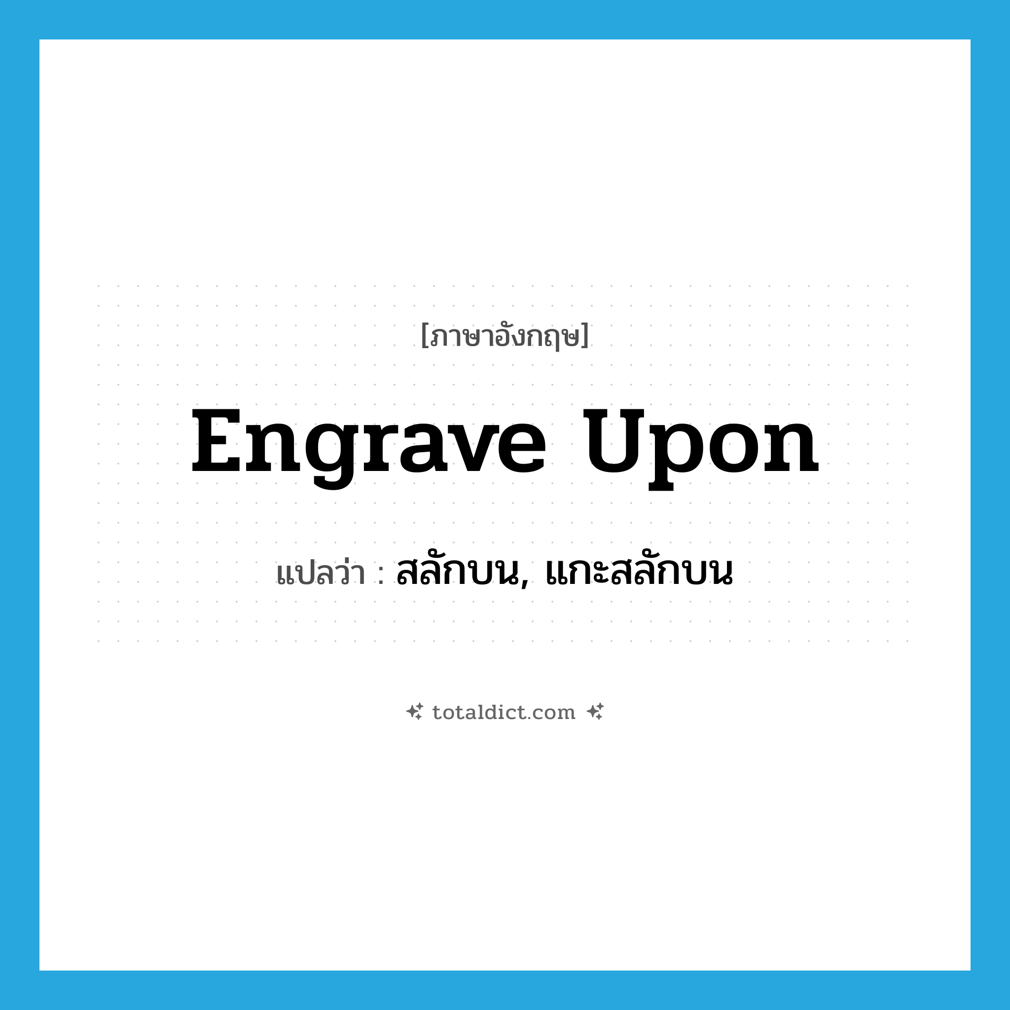 engrave upon แปลว่า?, คำศัพท์ภาษาอังกฤษ engrave upon แปลว่า สลักบน, แกะสลักบน ประเภท PHRV หมวด PHRV