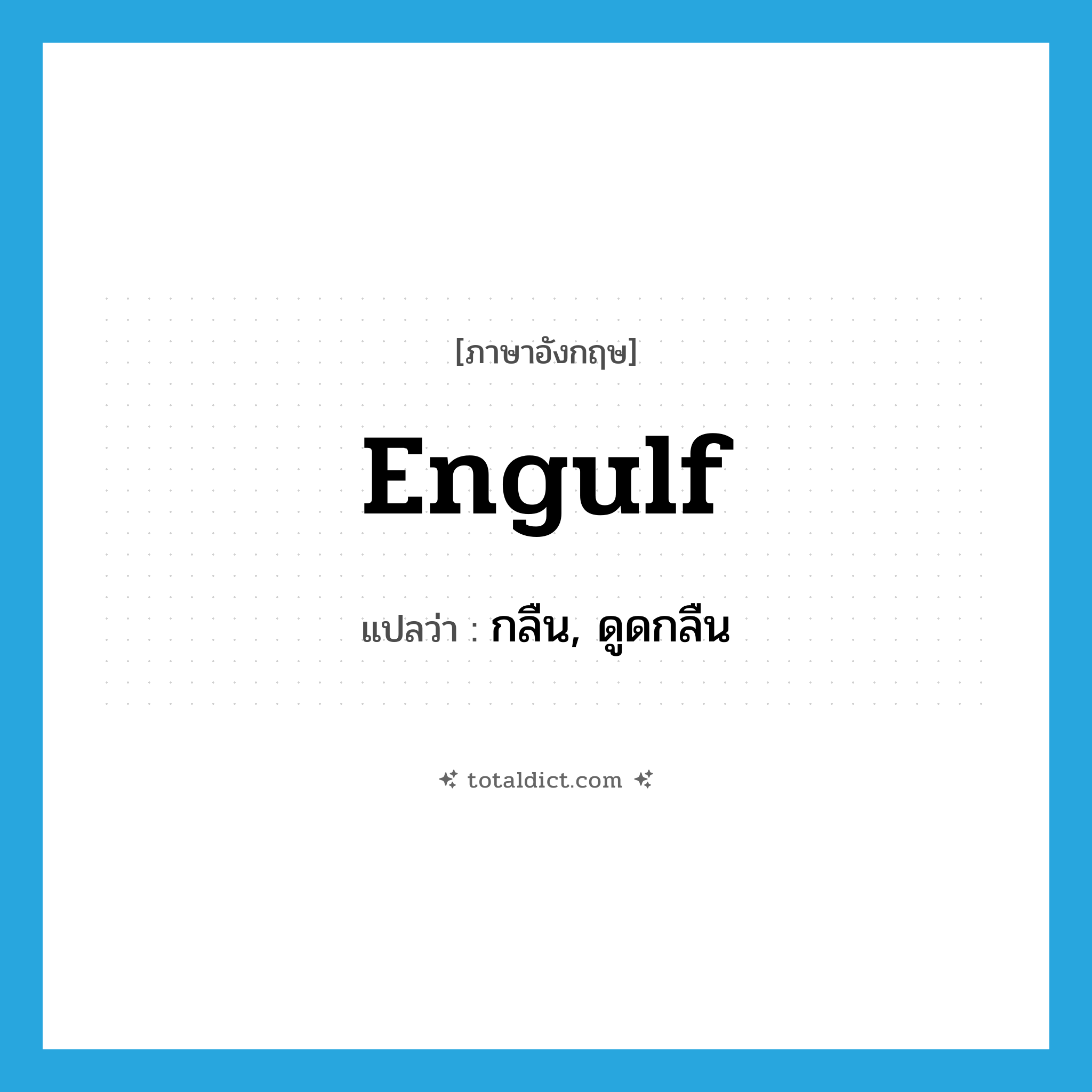 engulf แปลว่า?, คำศัพท์ภาษาอังกฤษ engulf แปลว่า กลืน, ดูดกลืน ประเภท VT หมวด VT