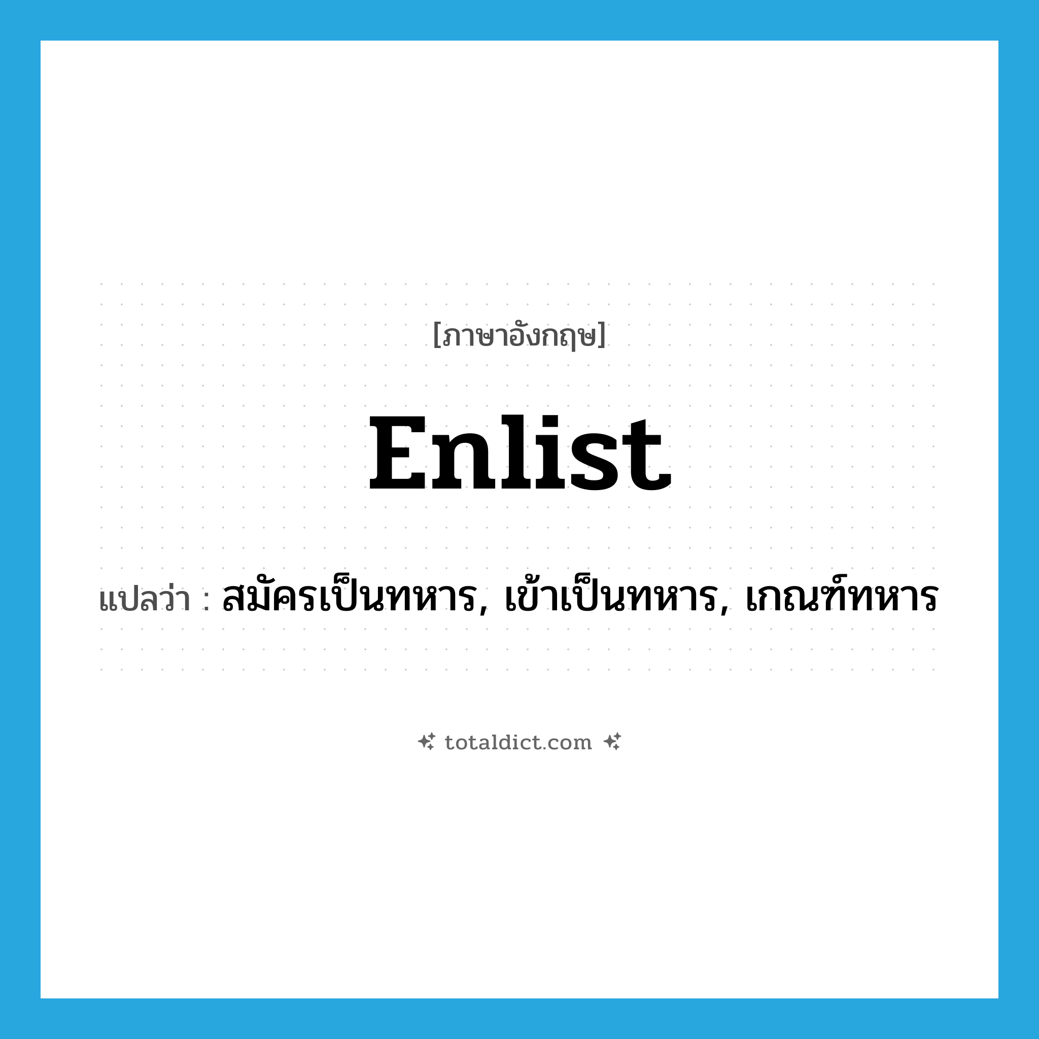 enlist แปลว่า?, คำศัพท์ภาษาอังกฤษ enlist แปลว่า สมัครเป็นทหาร, เข้าเป็นทหาร, เกณฑ์ทหาร ประเภท VT หมวด VT