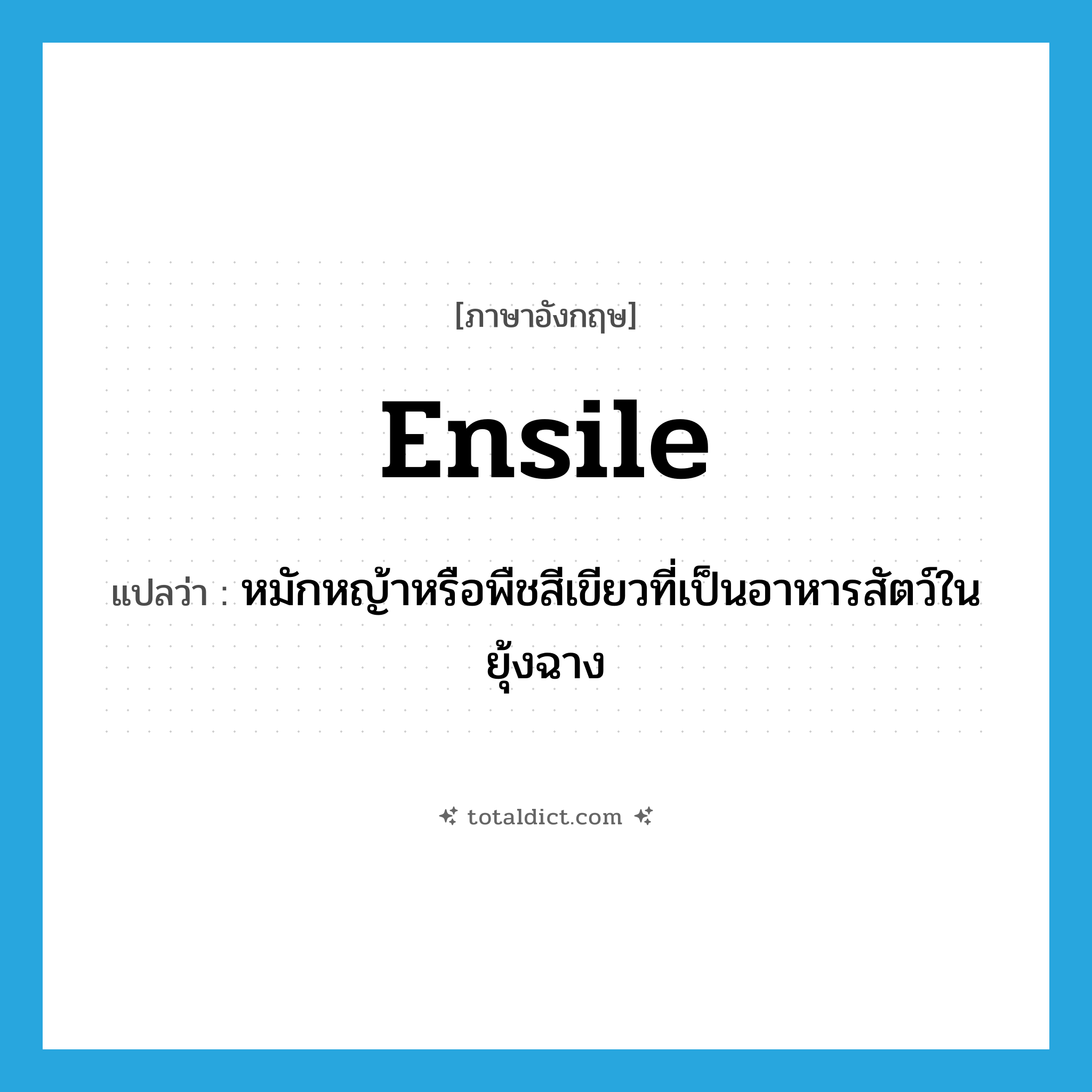 ensile แปลว่า?, คำศัพท์ภาษาอังกฤษ ensile แปลว่า หมักหญ้าหรือพืชสีเขียวที่เป็นอาหารสัตว์ในยุ้งฉาง ประเภท VT หมวด VT