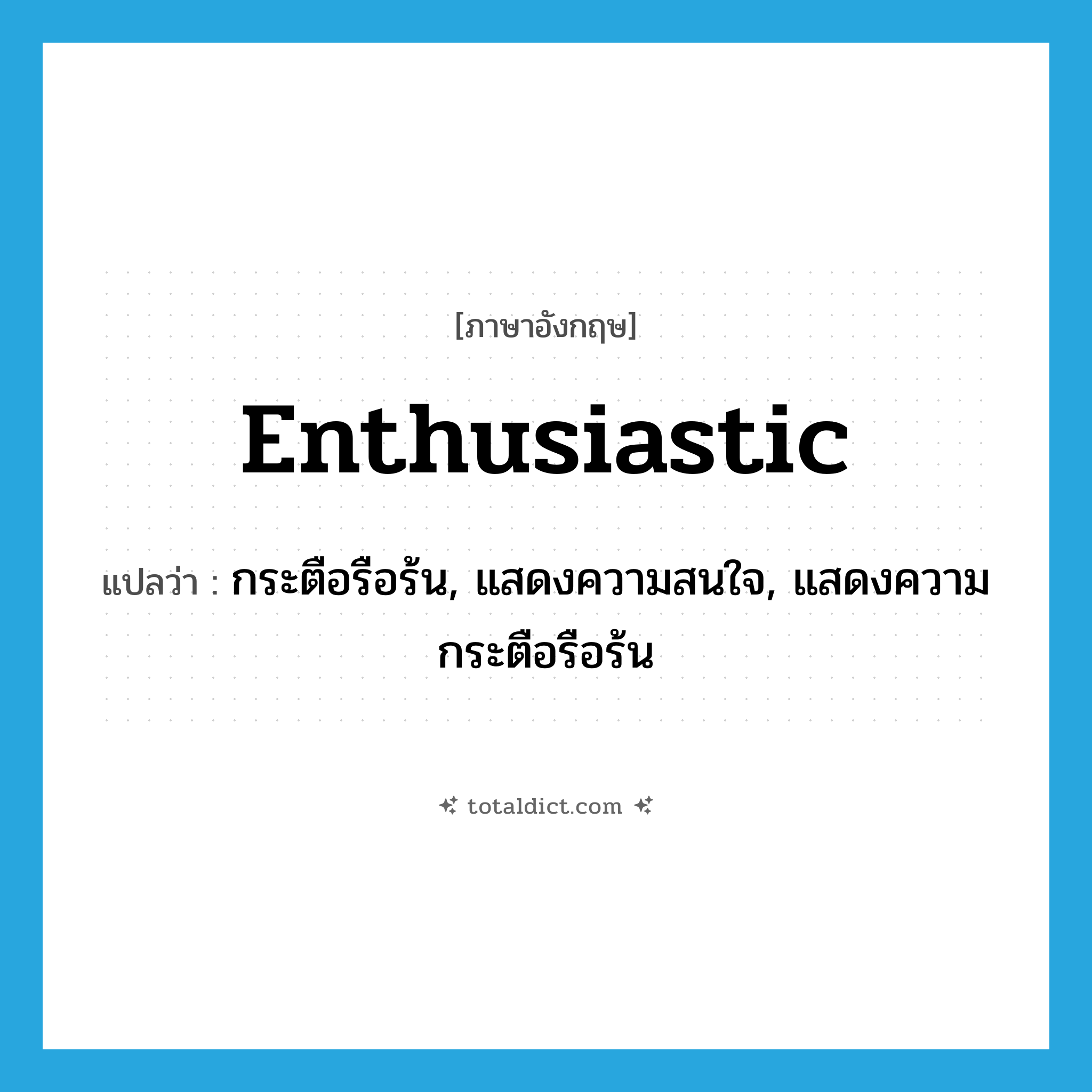 enthusiastic แปลว่า?, คำศัพท์ภาษาอังกฤษ enthusiastic แปลว่า กระตือรือร้น, แสดงความสนใจ, แสดงความกระตือรือร้น ประเภท ADJ หมวด ADJ