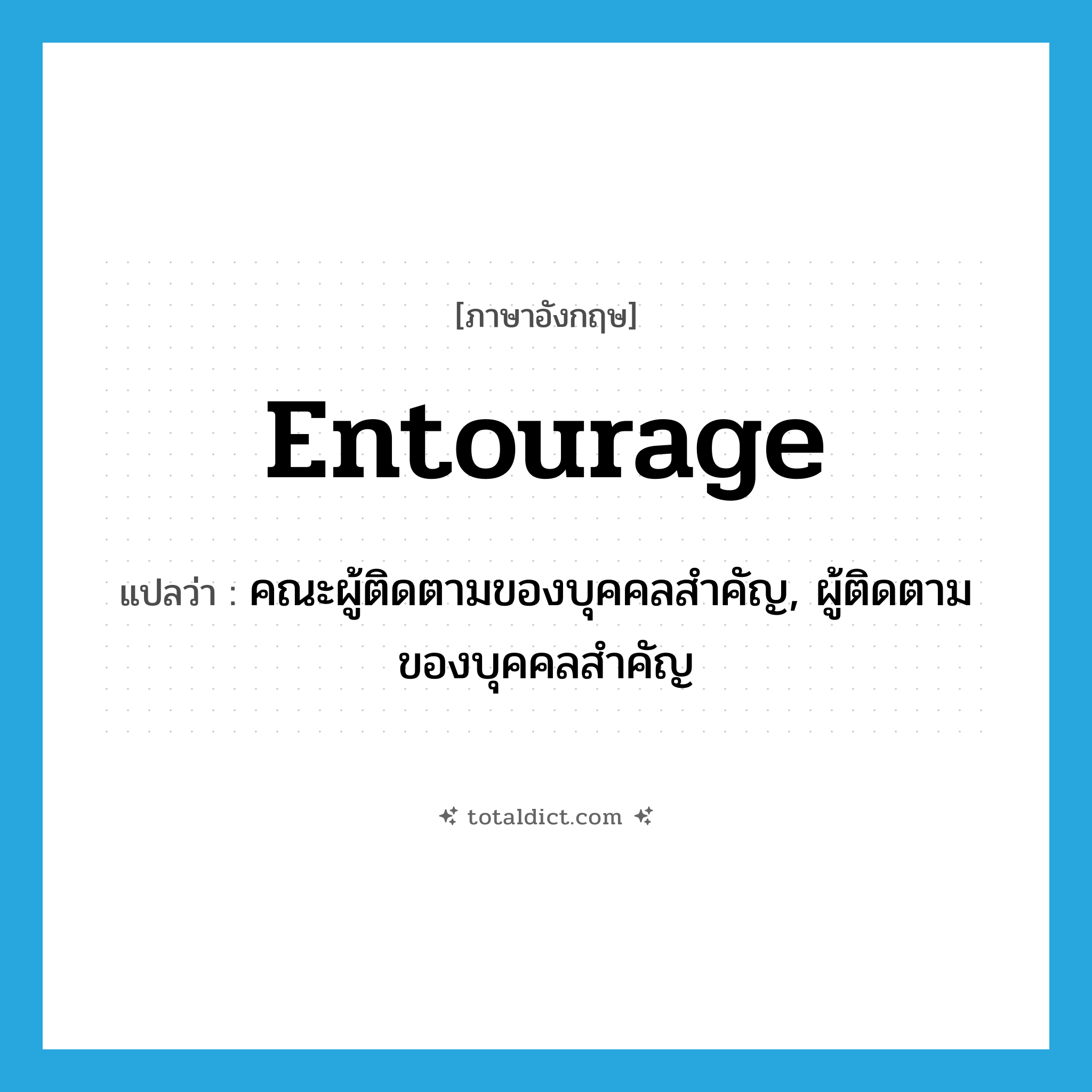 entourage แปลว่า?, คำศัพท์ภาษาอังกฤษ entourage แปลว่า คณะผู้ติดตามของบุคคลสำคัญ, ผู้ติดตามของบุคคลสำคัญ ประเภท N หมวด N
