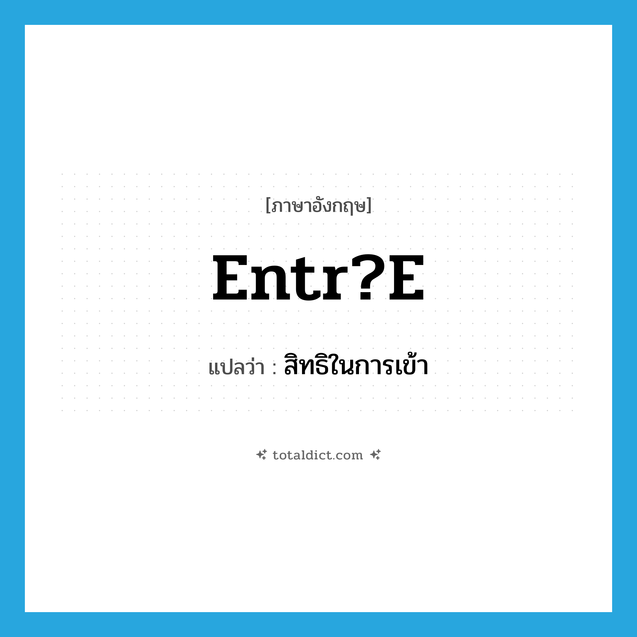 entr?e แปลว่า?, คำศัพท์ภาษาอังกฤษ entr?e แปลว่า สิทธิในการเข้า ประเภท N หมวด N