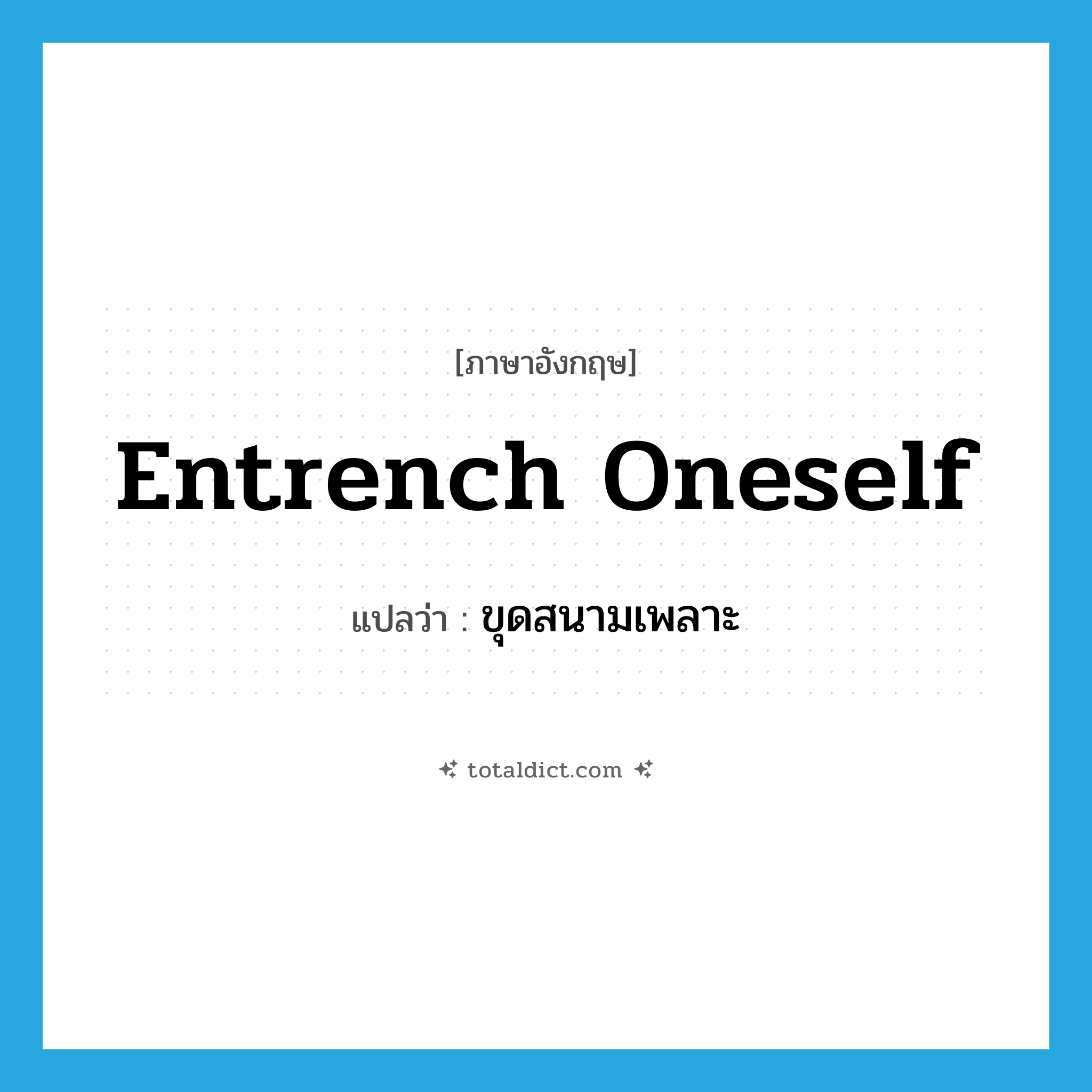 entrench oneself แปลว่า?, คำศัพท์ภาษาอังกฤษ entrench oneself แปลว่า ขุดสนามเพลาะ ประเภท PHRV หมวด PHRV