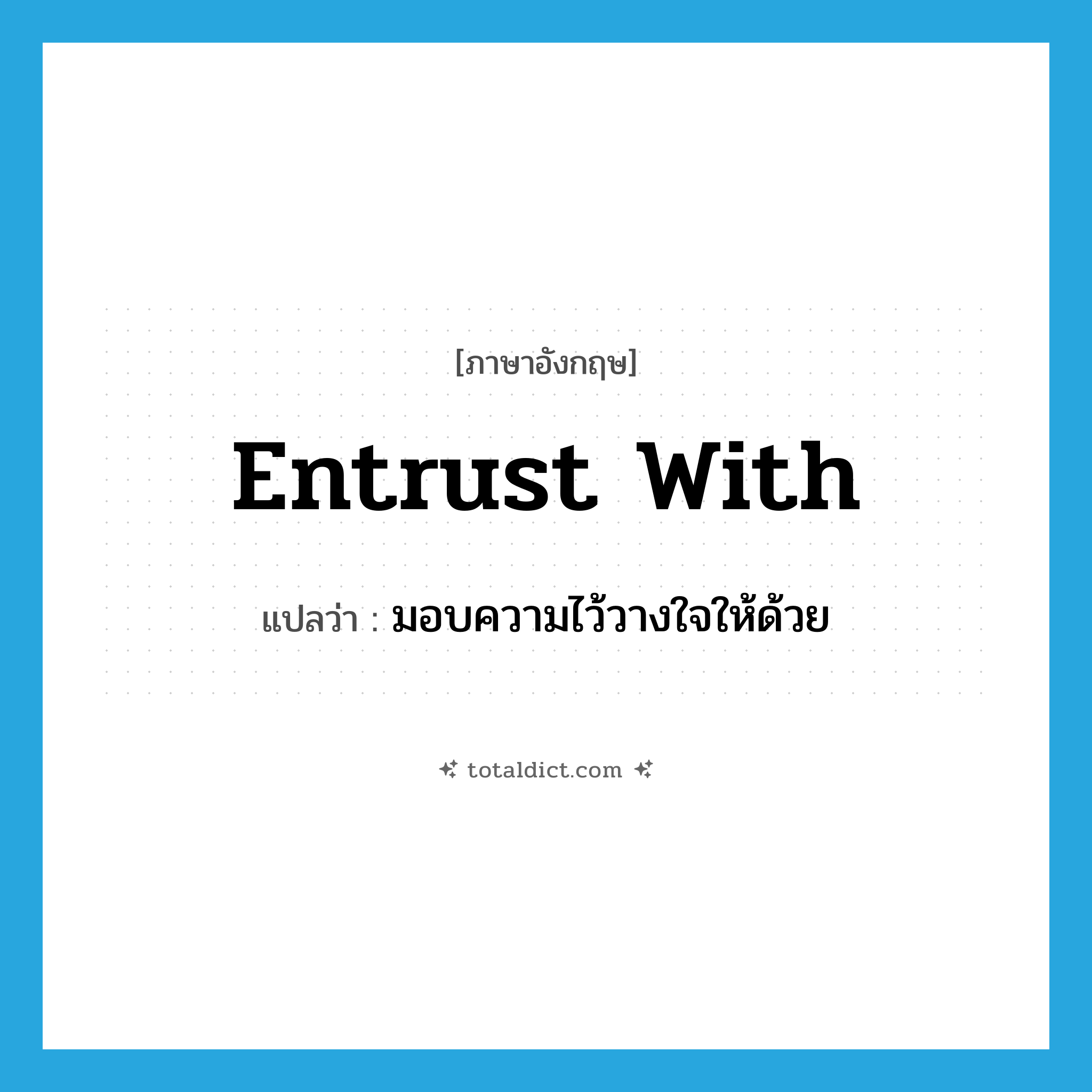 entrust with แปลว่า?, คำศัพท์ภาษาอังกฤษ entrust with แปลว่า มอบความไว้วางใจให้ด้วย ประเภท PHRV หมวด PHRV
