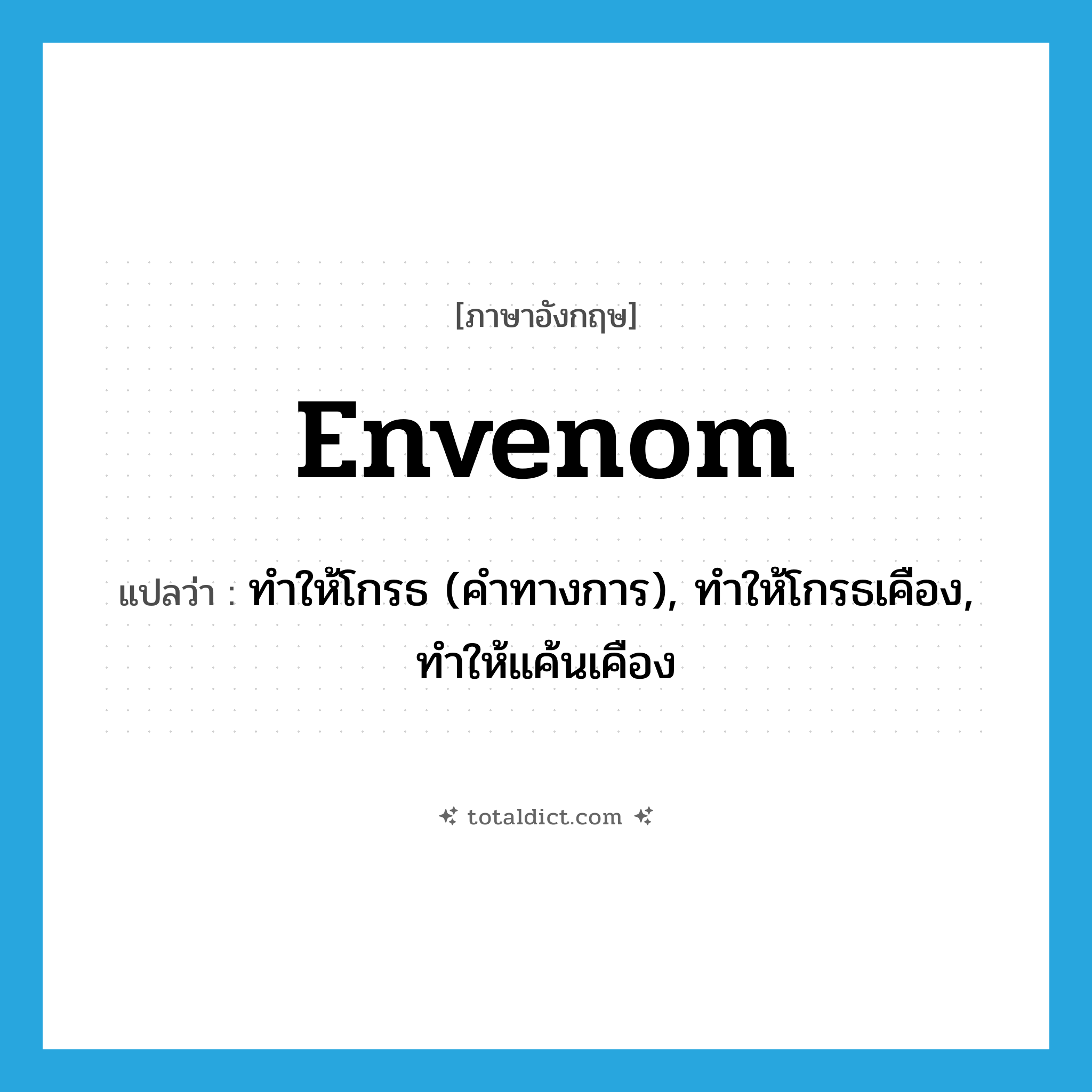 envenom แปลว่า?, คำศัพท์ภาษาอังกฤษ envenom แปลว่า ทำให้โกรธ (คำทางการ), ทำให้โกรธเคือง, ทำให้แค้นเคือง ประเภท VT หมวด VT