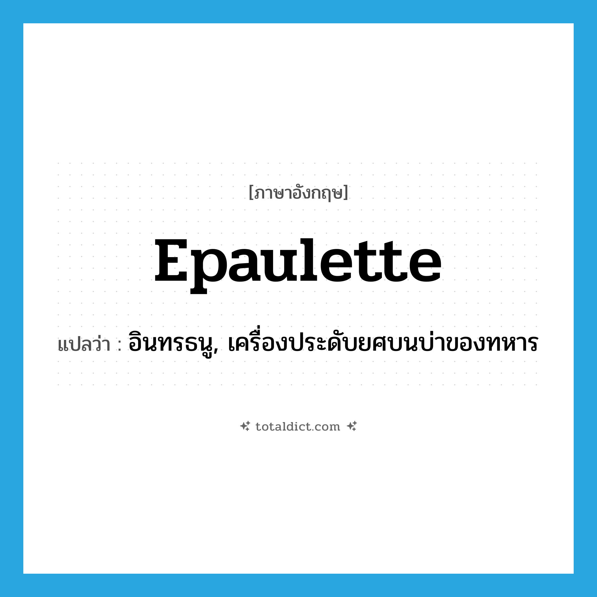 epaulette แปลว่า?, คำศัพท์ภาษาอังกฤษ epaulette แปลว่า อินทรธนู, เครื่องประดับยศบนบ่าของทหาร ประเภท N หมวด N