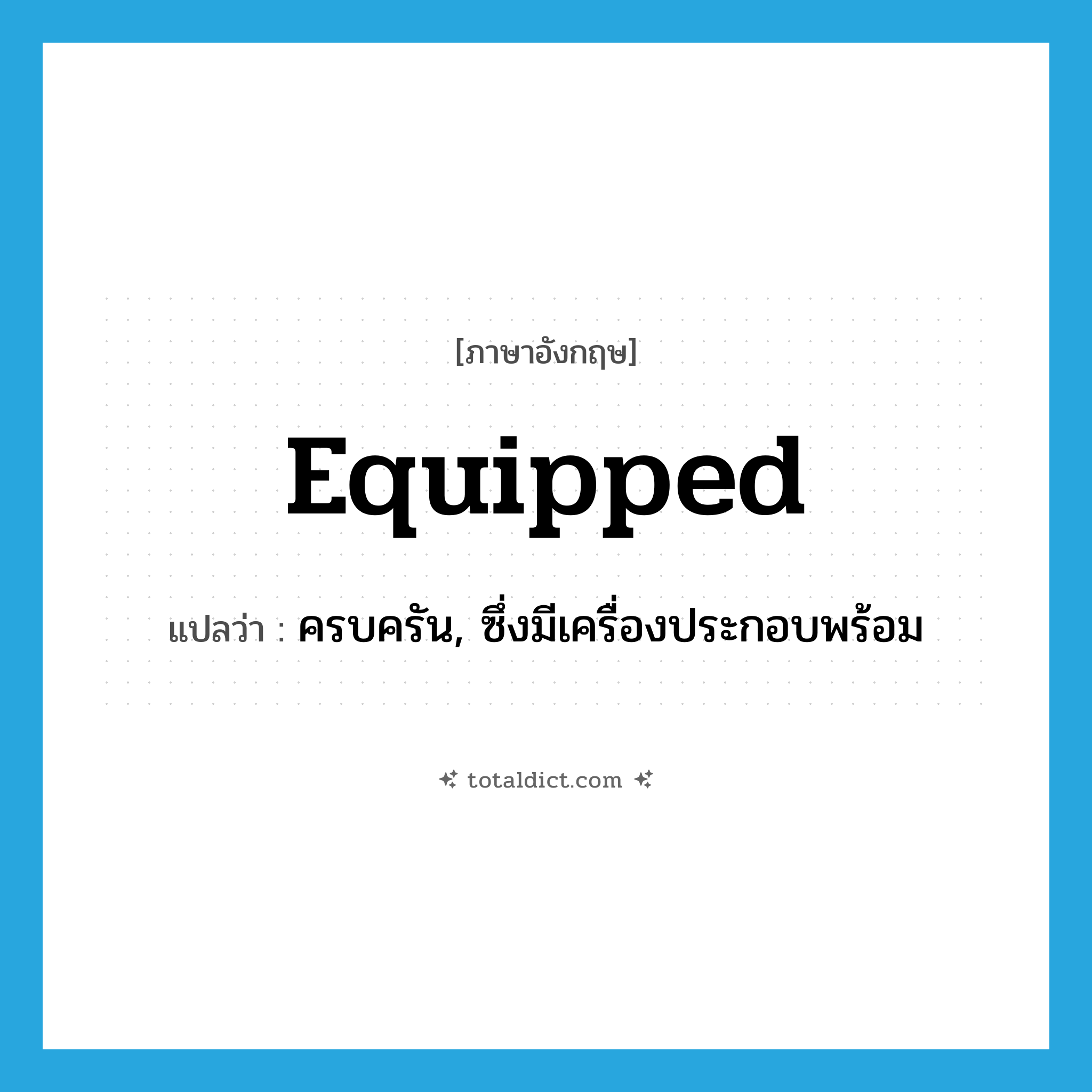 equipped แปลว่า?, คำศัพท์ภาษาอังกฤษ equipped แปลว่า ครบครัน, ซึ่งมีเครื่องประกอบพร้อม ประเภท ADJ หมวด ADJ