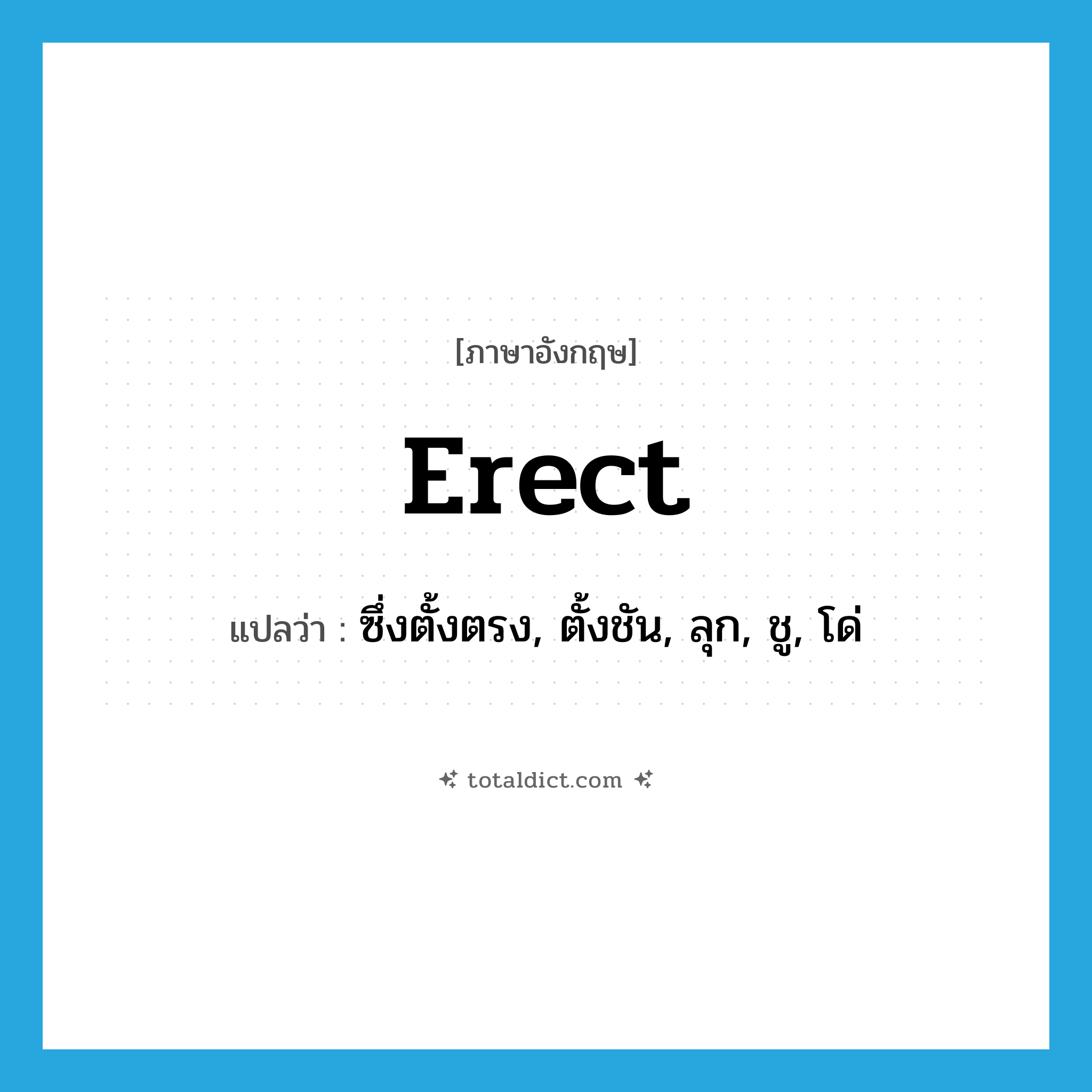 erect แปลว่า?, คำศัพท์ภาษาอังกฤษ erect แปลว่า ซึ่งตั้งตรง, ตั้งชัน, ลุก, ชู, โด่ ประเภท ADJ หมวด ADJ