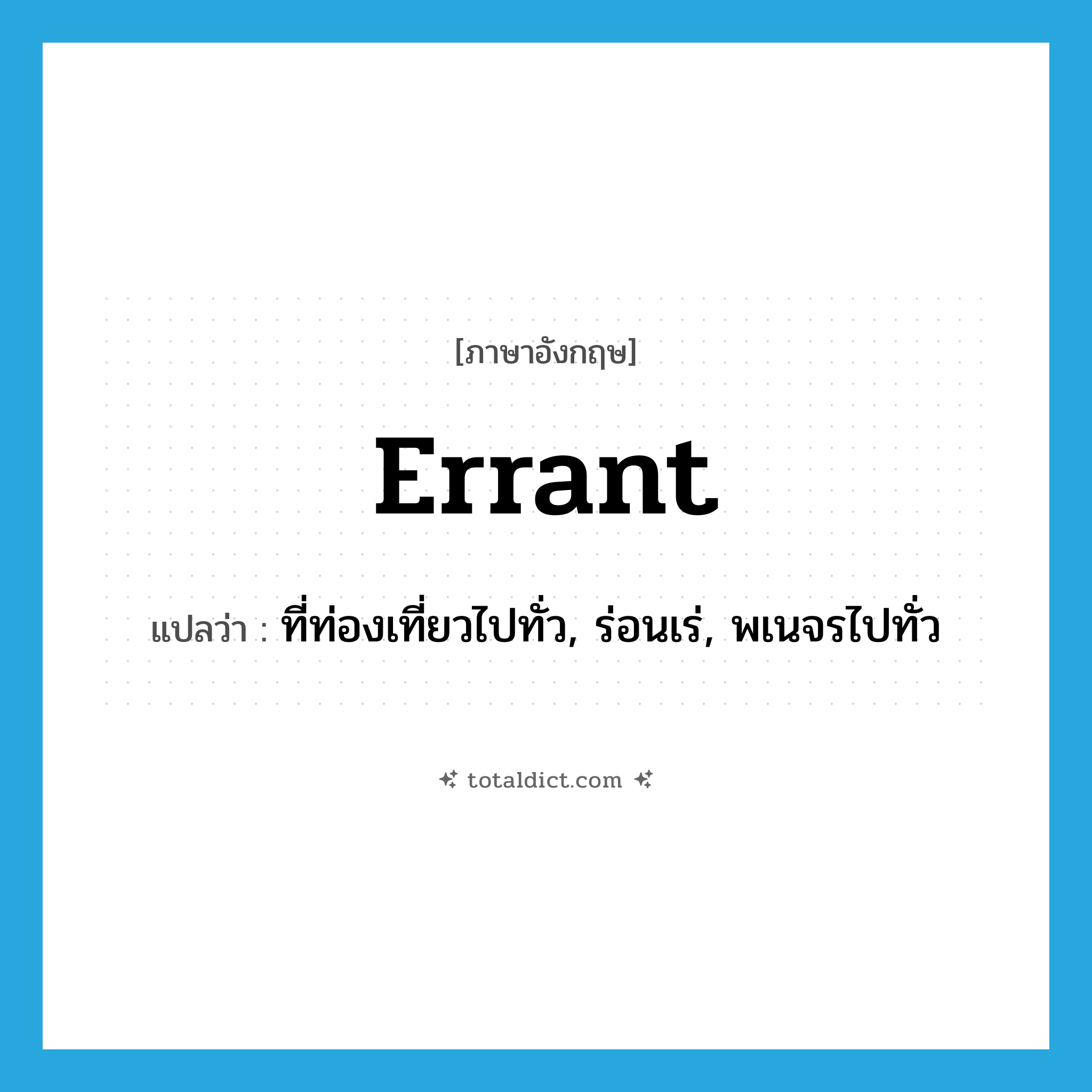 errant แปลว่า?, คำศัพท์ภาษาอังกฤษ errant แปลว่า ที่ท่องเที่ยวไปทั่ว, ร่อนเร่, พเนจรไปทั่ว ประเภท ADJ หมวด ADJ