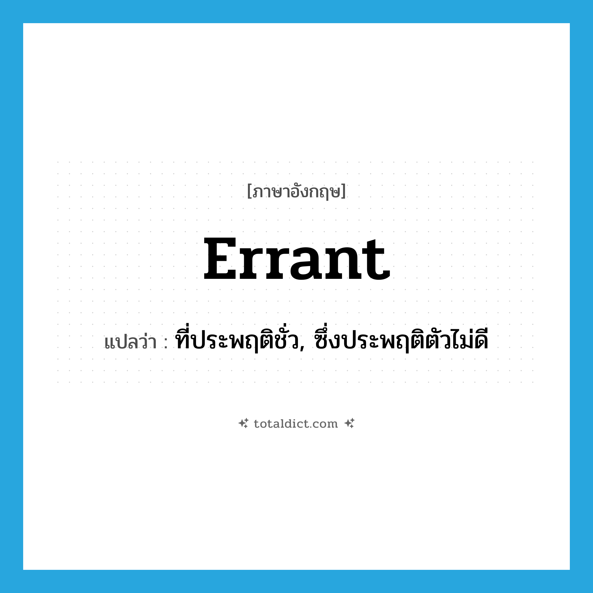 errant แปลว่า?, คำศัพท์ภาษาอังกฤษ errant แปลว่า ที่ประพฤติชั่ว, ซึ่งประพฤติตัวไม่ดี ประเภท ADJ หมวด ADJ