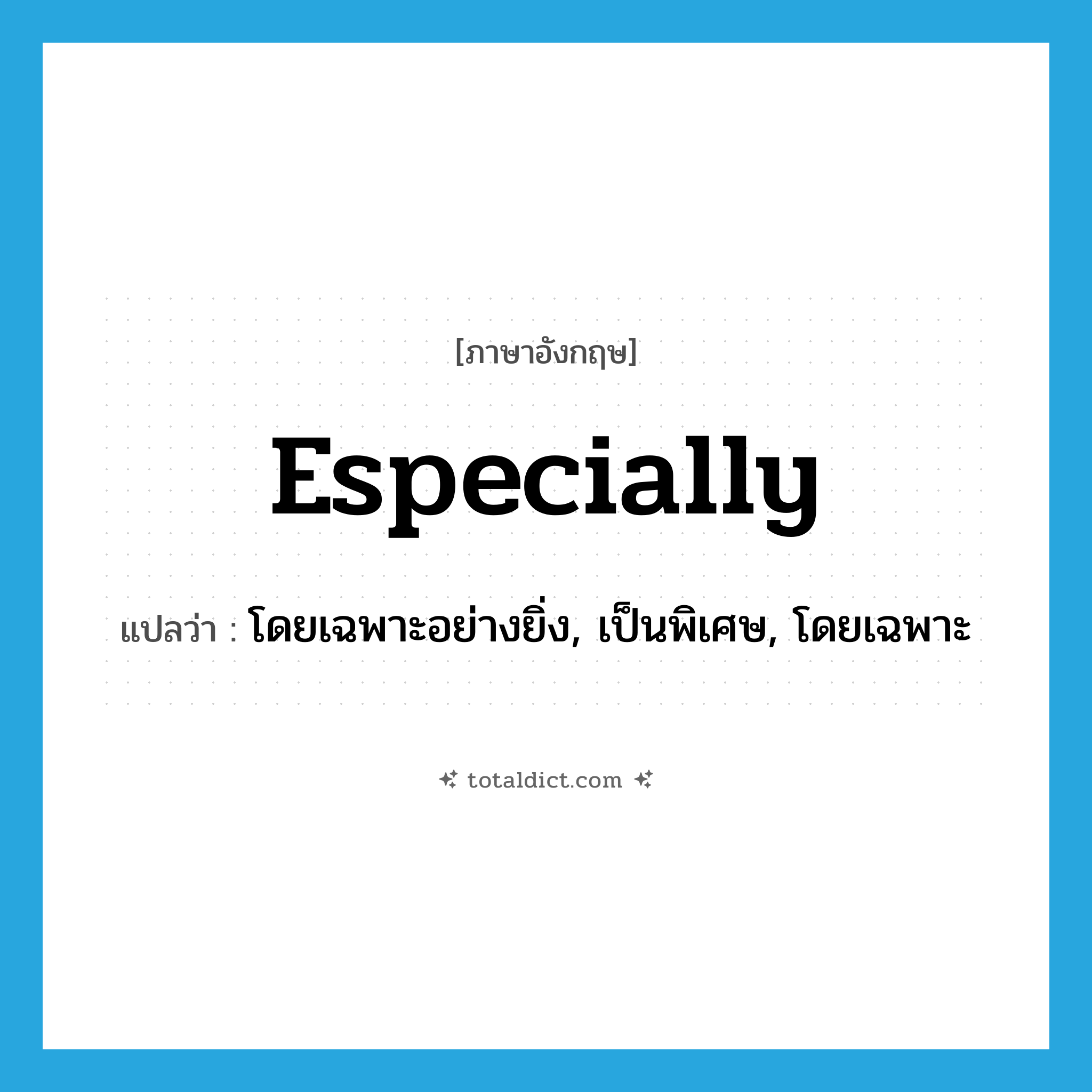 especially แปลว่า?, คำศัพท์ภาษาอังกฤษ especially แปลว่า โดยเฉพาะอย่างยิ่ง, เป็นพิเศษ, โดยเฉพาะ ประเภท ADV หมวด ADV