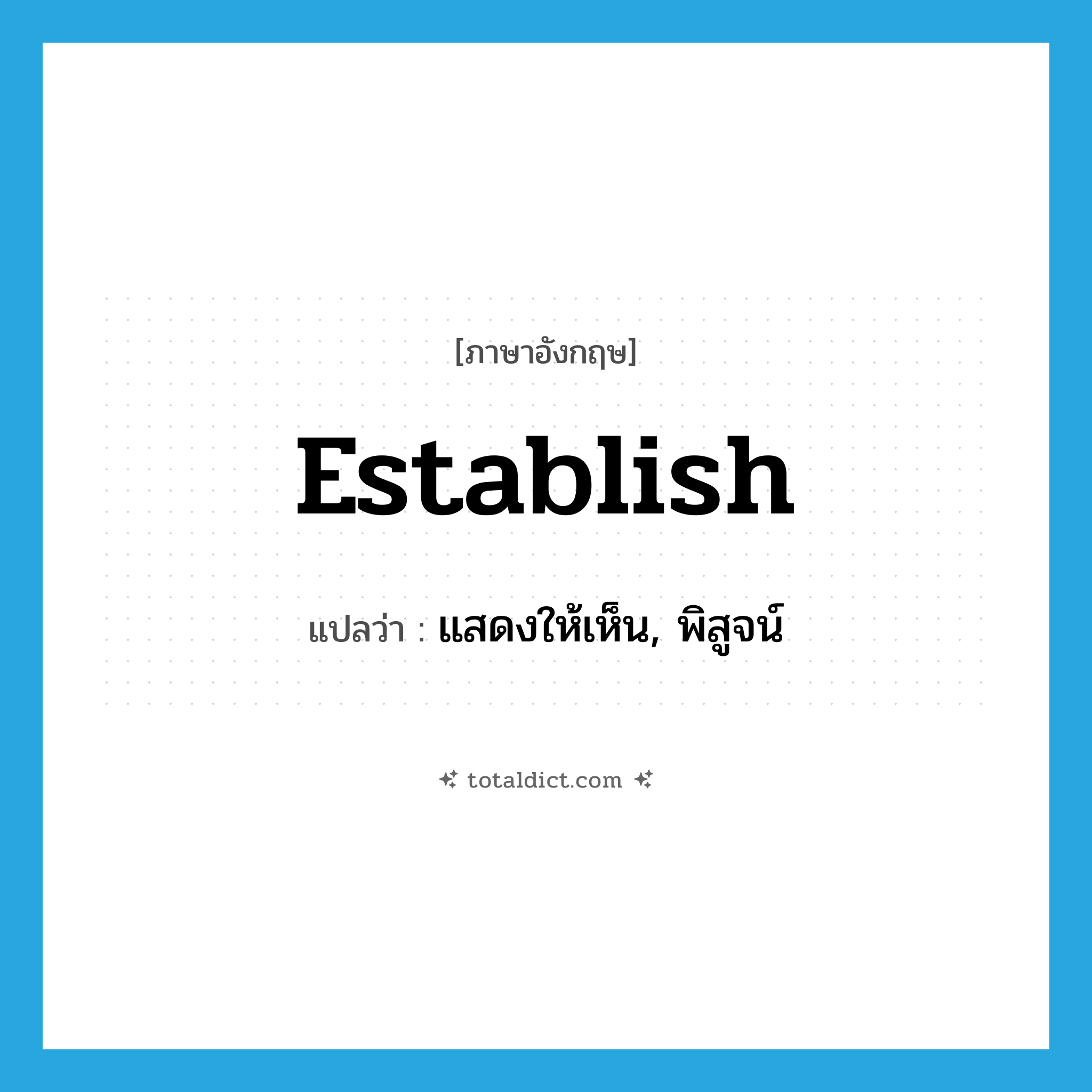 establish แปลว่า?, คำศัพท์ภาษาอังกฤษ establish แปลว่า แสดงให้เห็น, พิสูจน์ ประเภท VT หมวด VT