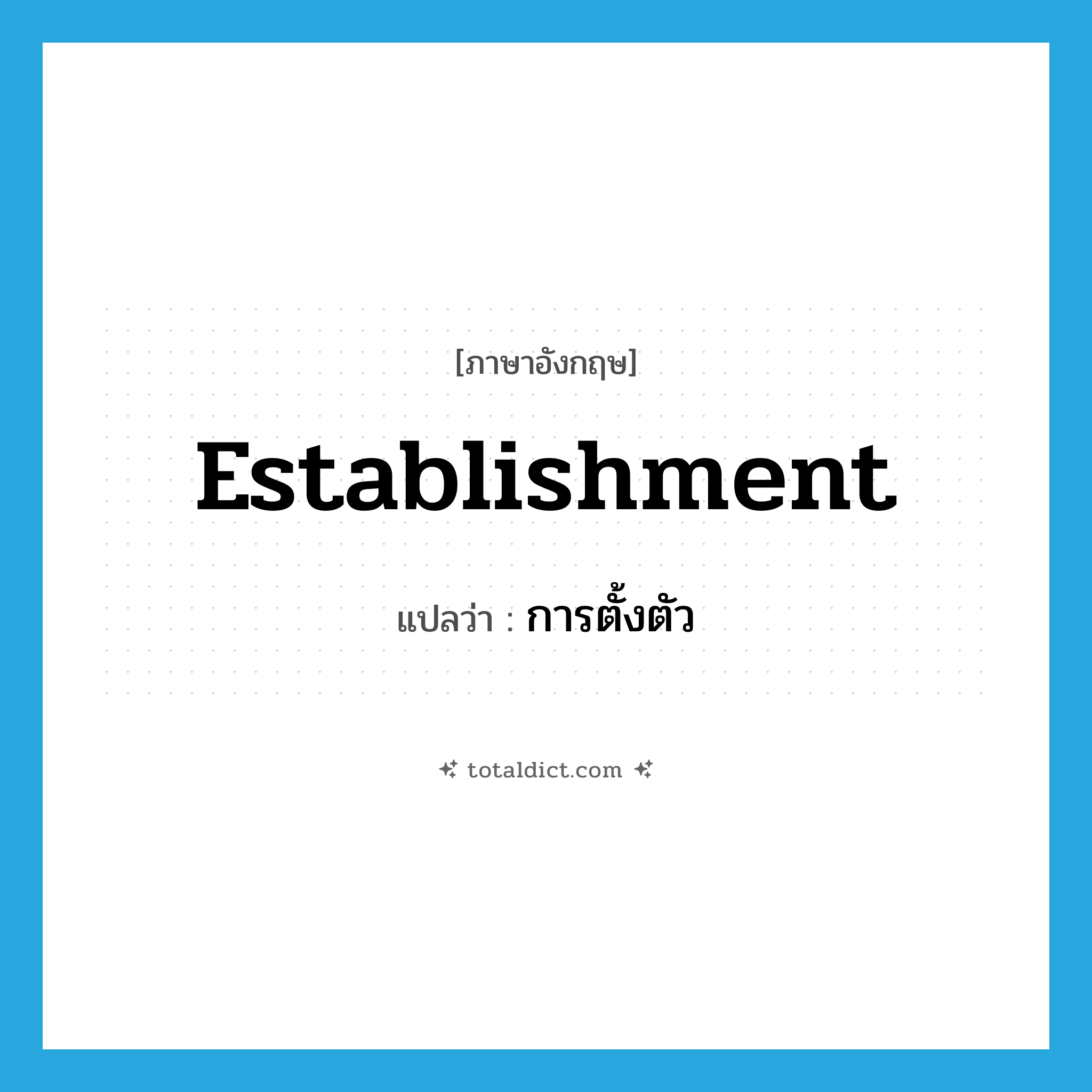 establishment แปลว่า?, คำศัพท์ภาษาอังกฤษ establishment แปลว่า การตั้งตัว ประเภท N หมวด N