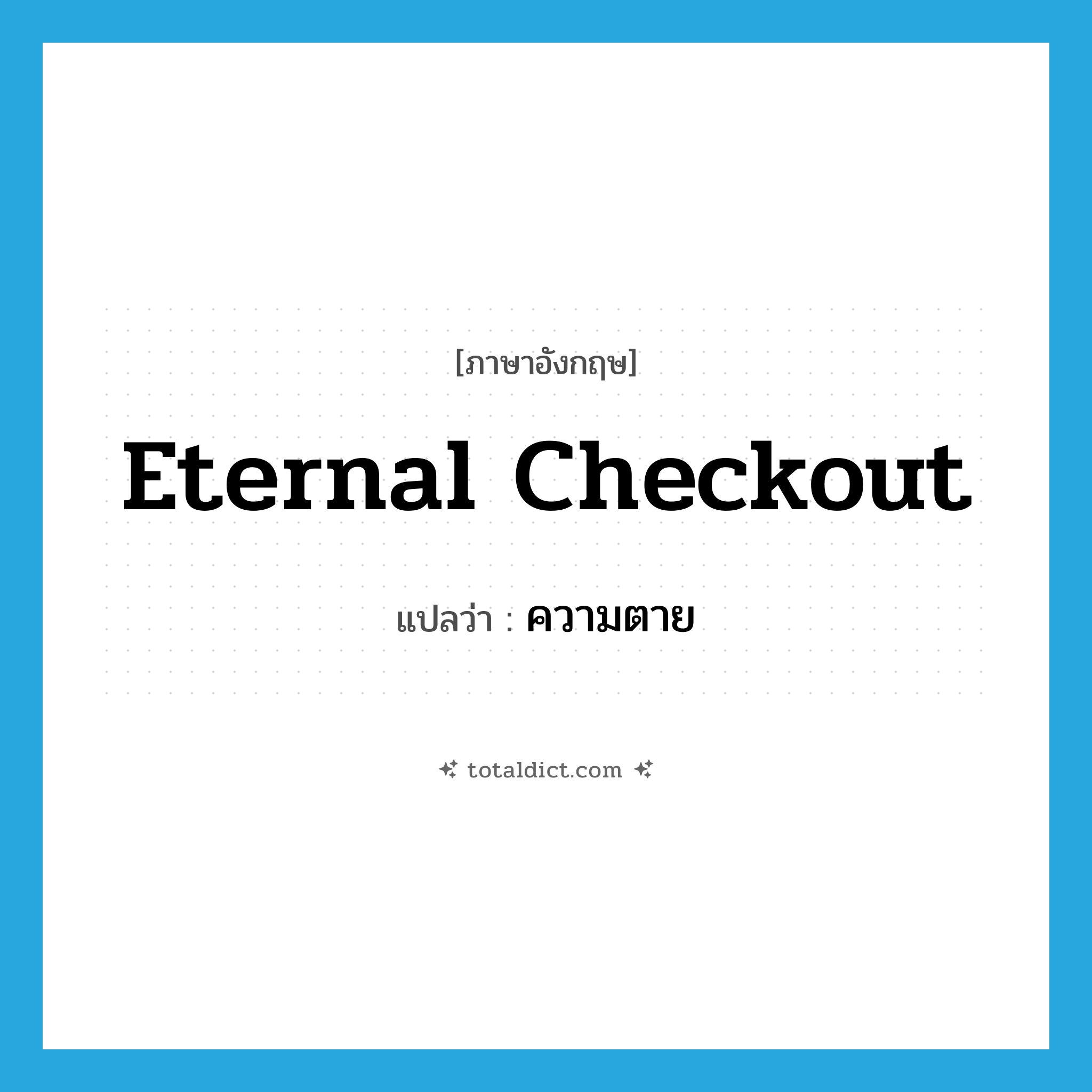 ความตาย ภาษาอังกฤษ?, คำศัพท์ภาษาอังกฤษ ความตาย แปลว่า eternal checkout ประเภท SL หมวด SL