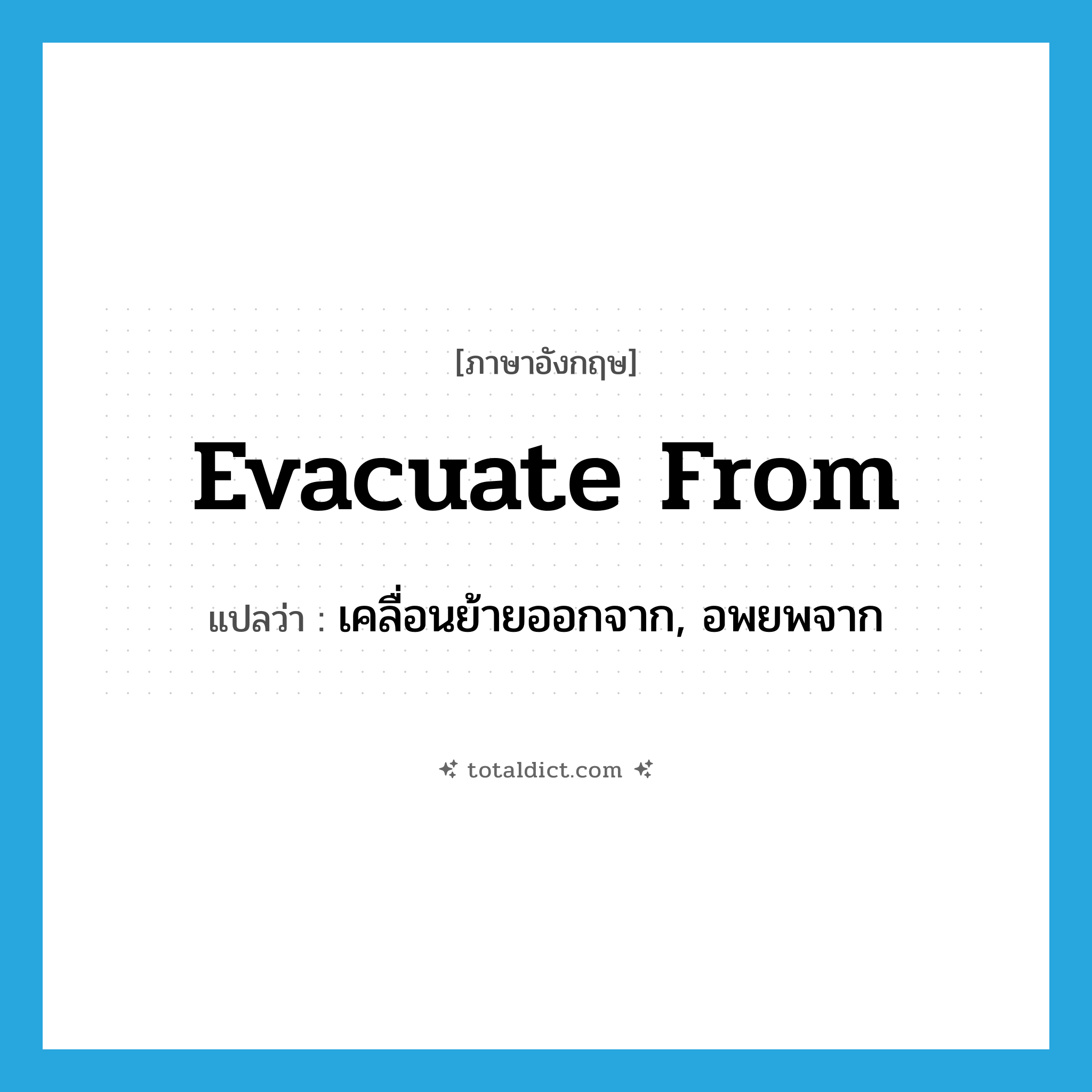 evacuate from แปลว่า?, คำศัพท์ภาษาอังกฤษ evacuate from แปลว่า เคลื่อนย้ายออกจาก, อพยพจาก ประเภท PHRV หมวด PHRV