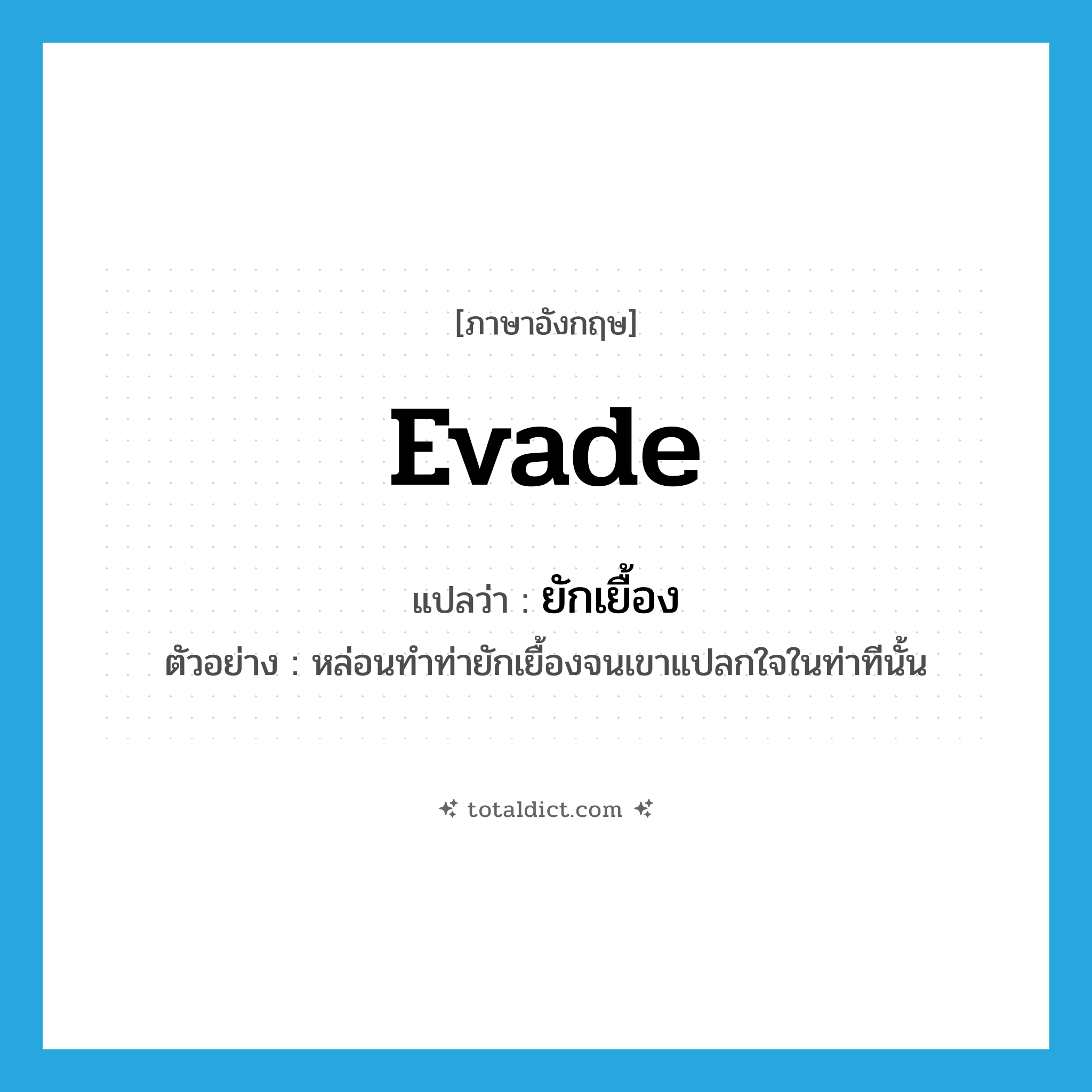 ยักเยื้อง ภาษาอังกฤษ?, คำศัพท์ภาษาอังกฤษ ยักเยื้อง แปลว่า evade ประเภท V ตัวอย่าง หล่อนทำท่ายักเยื้องจนเขาแปลกใจในท่าทีนั้น หมวด V
