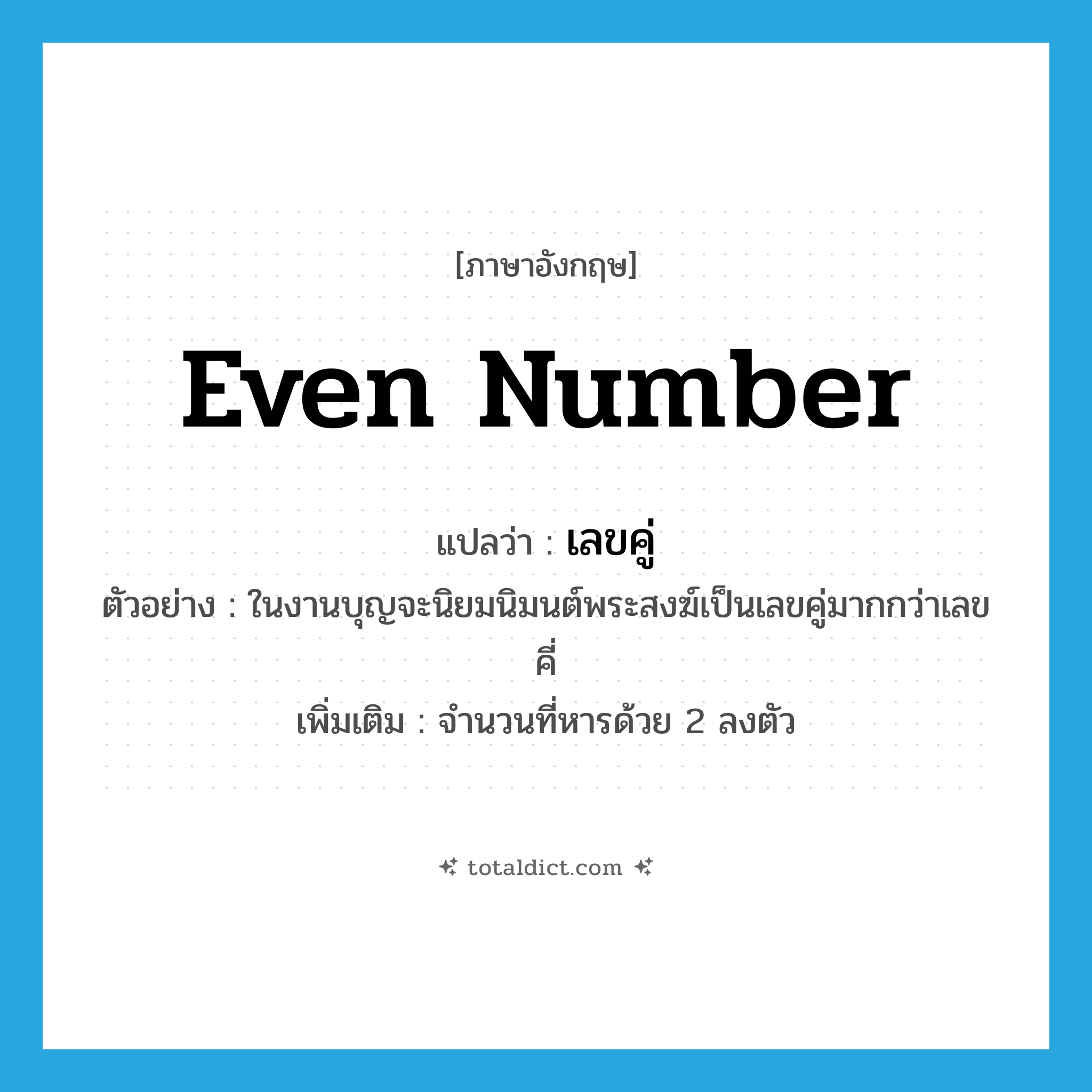 even number แปลว่า?, คำศัพท์ภาษาอังกฤษ even number แปลว่า เลขคู่ ประเภท N ตัวอย่าง ในงานบุญจะนิยมนิมนต์พระสงฆ์เป็นเลขคู่มากกว่าเลขคี่ เพิ่มเติม จำนวนที่หารด้วย 2 ลงตัว หมวด N