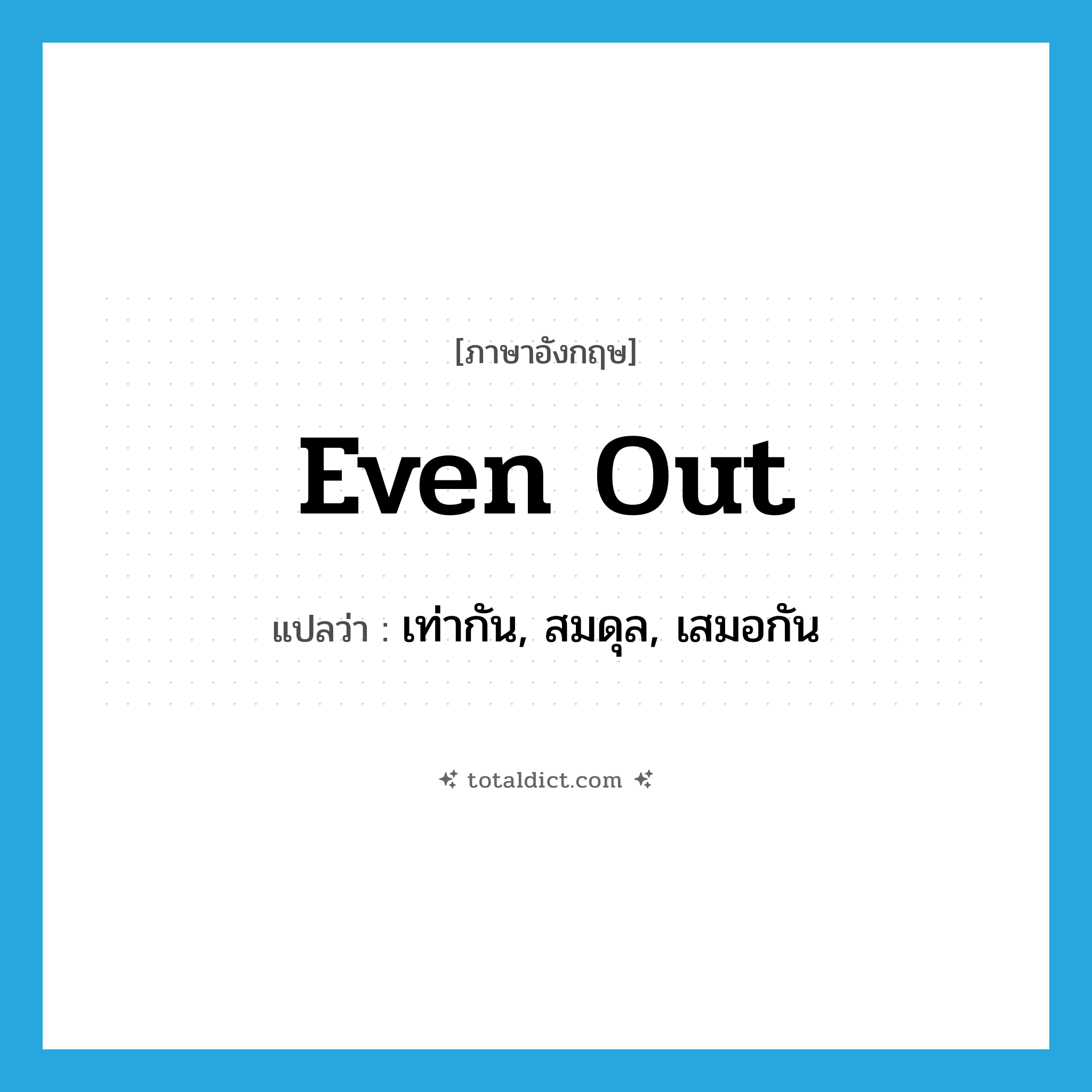 even out แปลว่า?, คำศัพท์ภาษาอังกฤษ even out แปลว่า เท่ากัน, สมดุล, เสมอกัน ประเภท PHRV หมวด PHRV