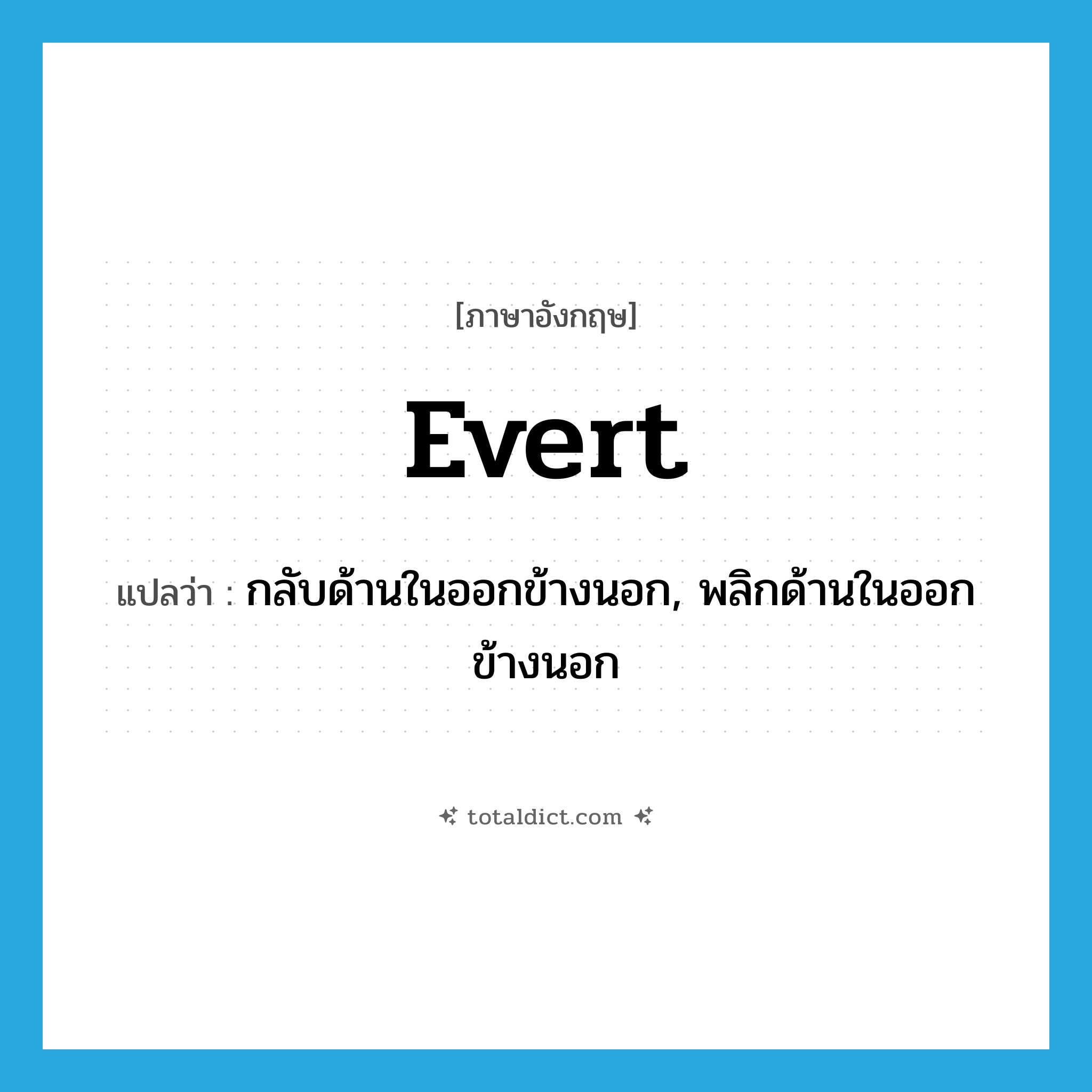 evert แปลว่า?, คำศัพท์ภาษาอังกฤษ evert แปลว่า กลับด้านในออกข้างนอก, พลิกด้านในออกข้างนอก ประเภท VT หมวด VT