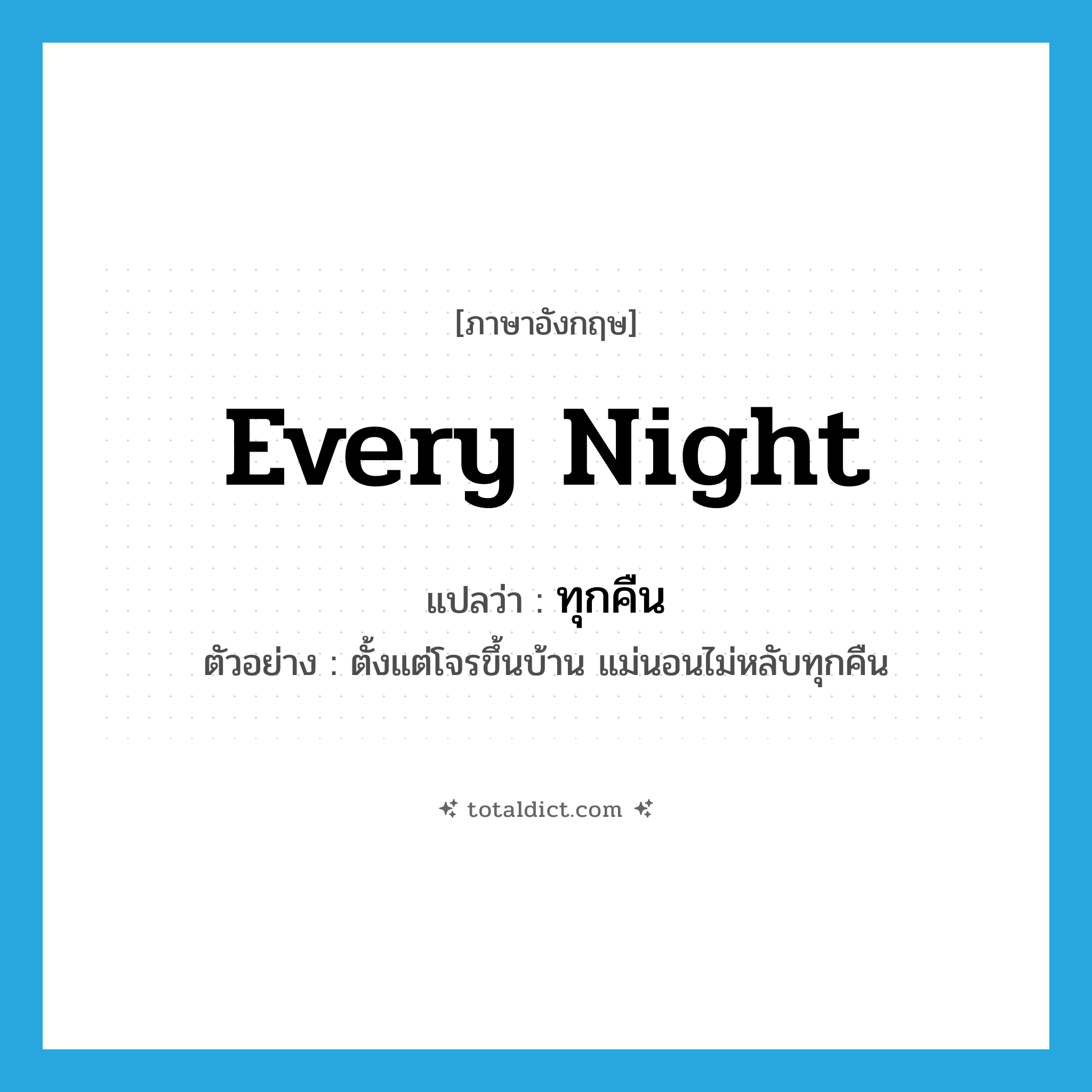 every night แปลว่า?, คำศัพท์ภาษาอังกฤษ every night แปลว่า ทุกคืน ประเภท ADV ตัวอย่าง ตั้งแต่โจรขึ้นบ้าน แม่นอนไม่หลับทุกคืน หมวด ADV