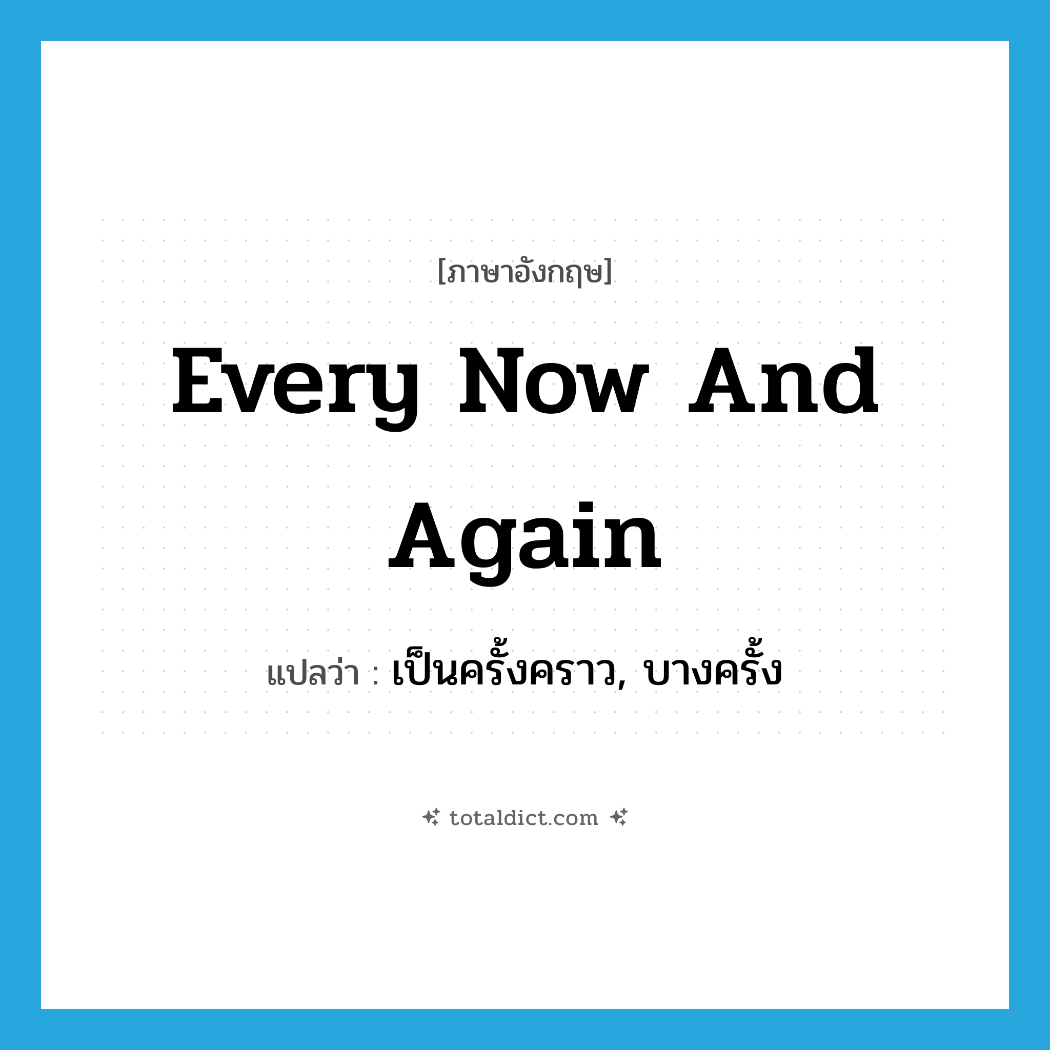 every now and again แปลว่า?, คำศัพท์ภาษาอังกฤษ every now and again แปลว่า เป็นครั้งคราว, บางครั้ง ประเภท IDM หมวด IDM