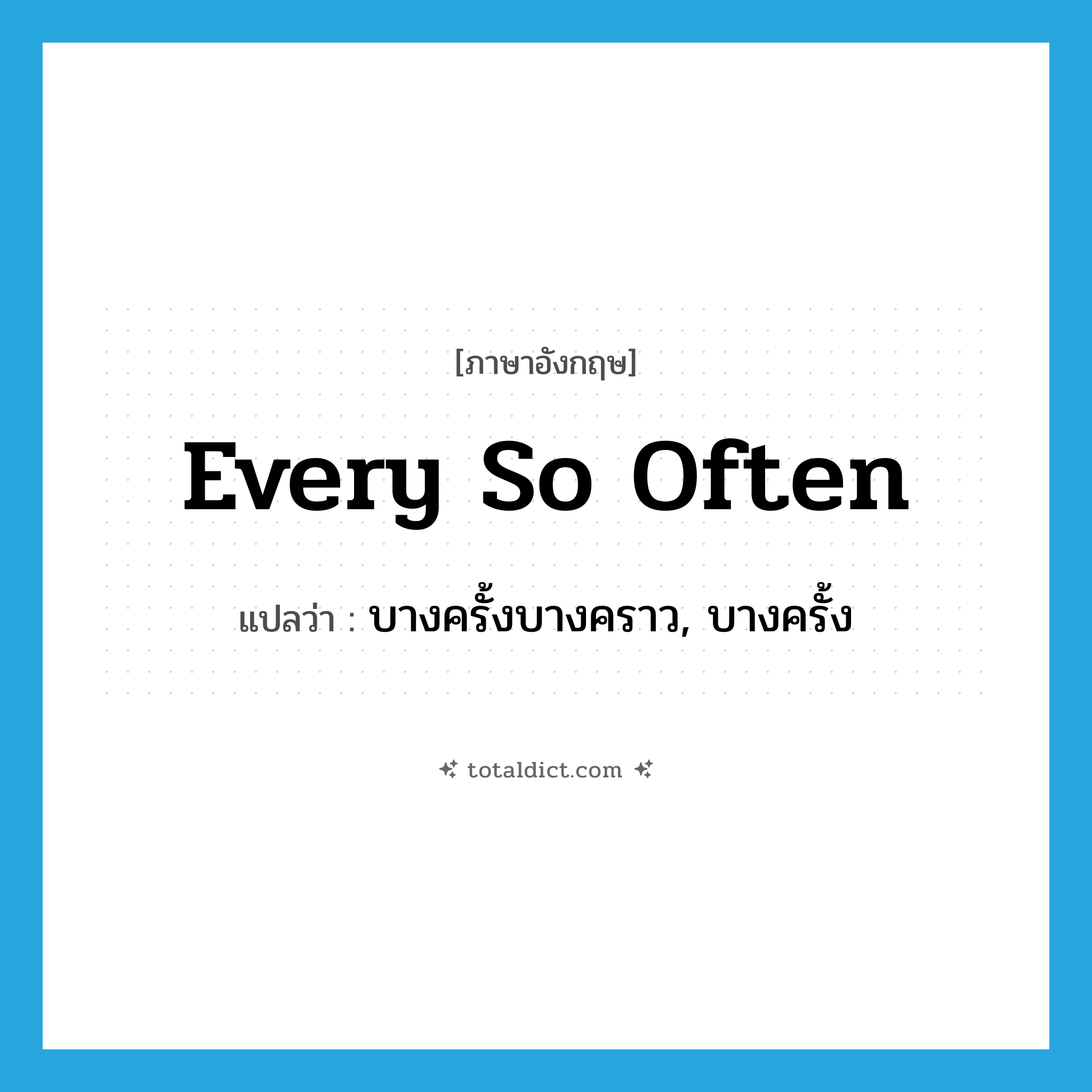 every so often แปลว่า?, คำศัพท์ภาษาอังกฤษ every so often แปลว่า บางครั้งบางคราว, บางครั้ง ประเภท IDM หมวด IDM