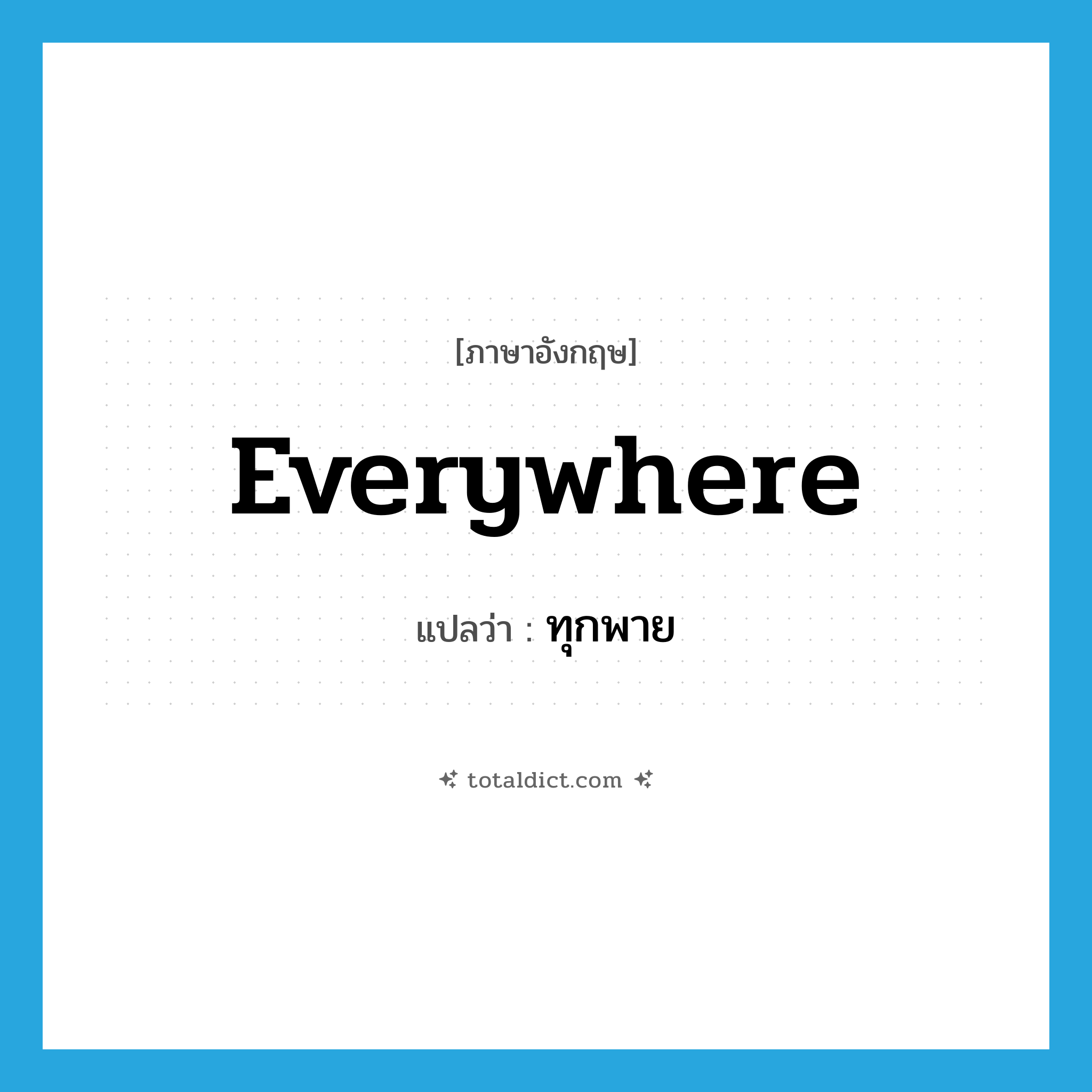 everywhere แปลว่า?, คำศัพท์ภาษาอังกฤษ everywhere แปลว่า ทุกพาย ประเภท ADV หมวด ADV