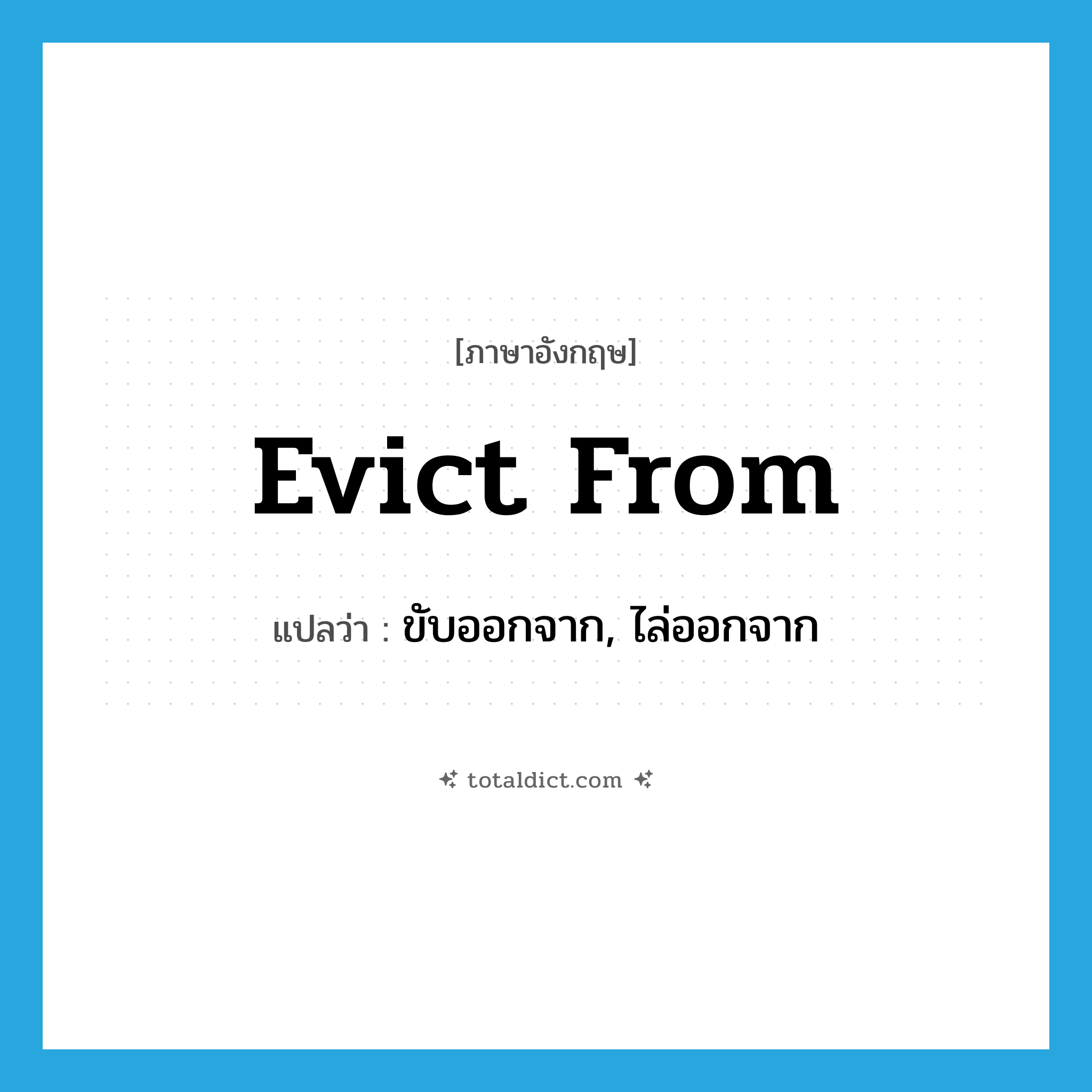 evict from แปลว่า?, คำศัพท์ภาษาอังกฤษ evict from แปลว่า ขับออกจาก, ไล่ออกจาก ประเภท PHRV หมวด PHRV