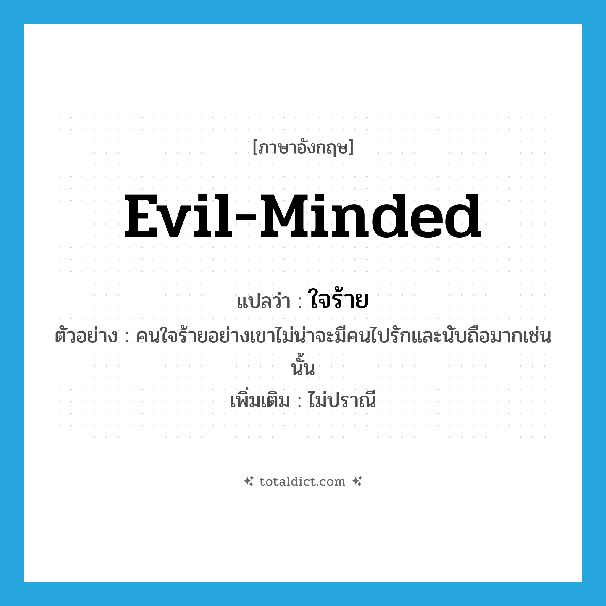 evil-minded แปลว่า?, คำศัพท์ภาษาอังกฤษ evil-minded แปลว่า ใจร้าย ประเภท ADJ ตัวอย่าง คนใจร้ายอย่างเขาไม่น่าจะมีคนไปรักและนับถือมากเช่นนั้น เพิ่มเติม ไม่ปราณี หมวด ADJ