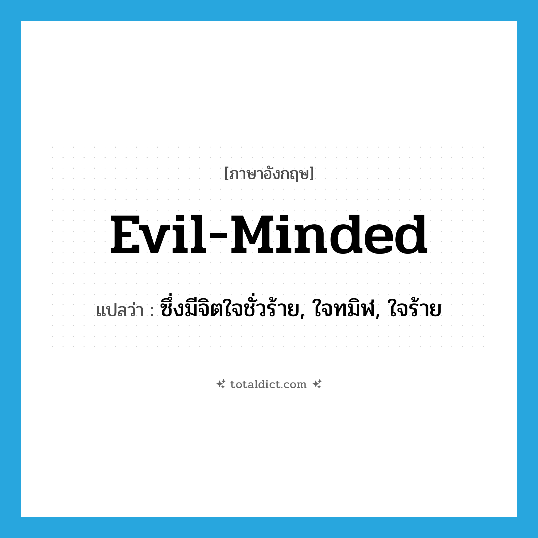 evil-minded แปลว่า?, คำศัพท์ภาษาอังกฤษ evil-minded แปลว่า ซึ่งมีจิตใจชั่วร้าย, ใจทมิฬ, ใจร้าย ประเภท ADJ หมวด ADJ