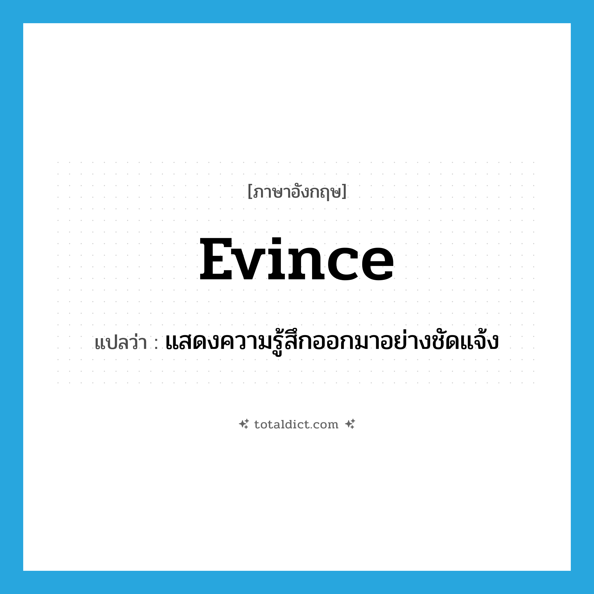 evince แปลว่า?, คำศัพท์ภาษาอังกฤษ evince แปลว่า แสดงความรู้สึกออกมาอย่างชัดแจ้ง ประเภท VT หมวด VT