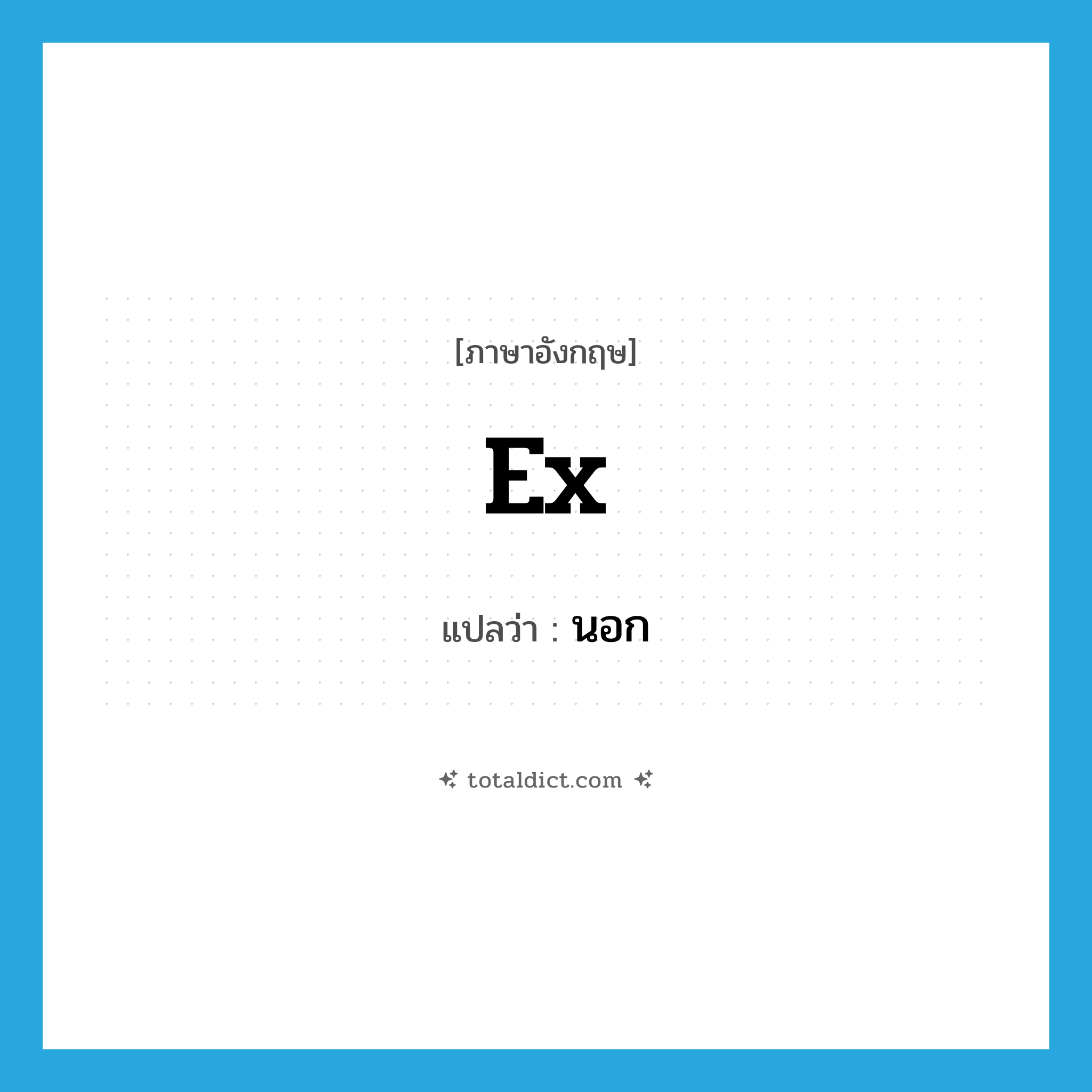 ex- แปลว่า?, คำศัพท์ภาษาอังกฤษ ex แปลว่า นอก ประเภท PRF หมวด PRF