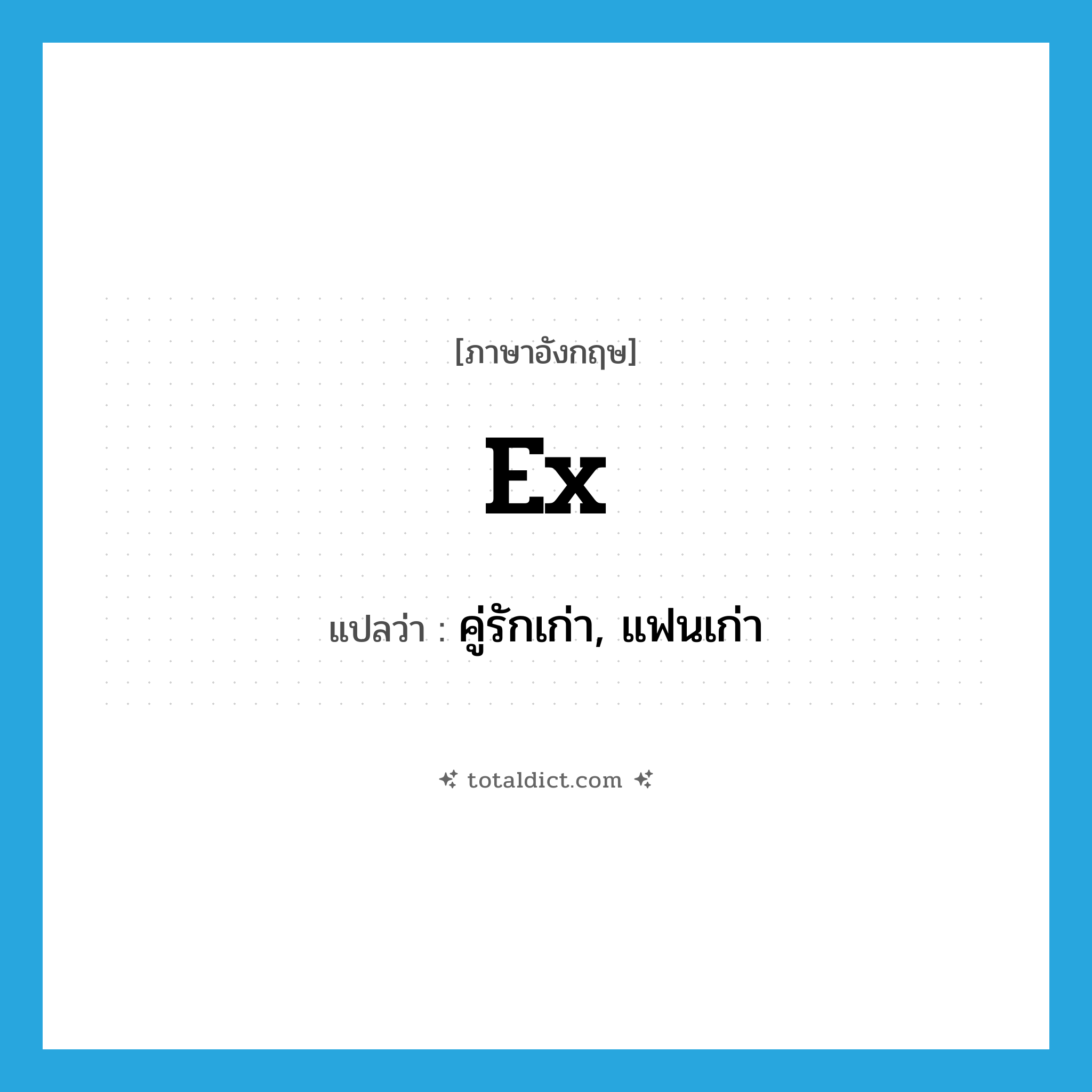 ex- แปลว่า?, คำศัพท์ภาษาอังกฤษ ex แปลว่า คู่รักเก่า, แฟนเก่า ประเภท SL หมวด SL