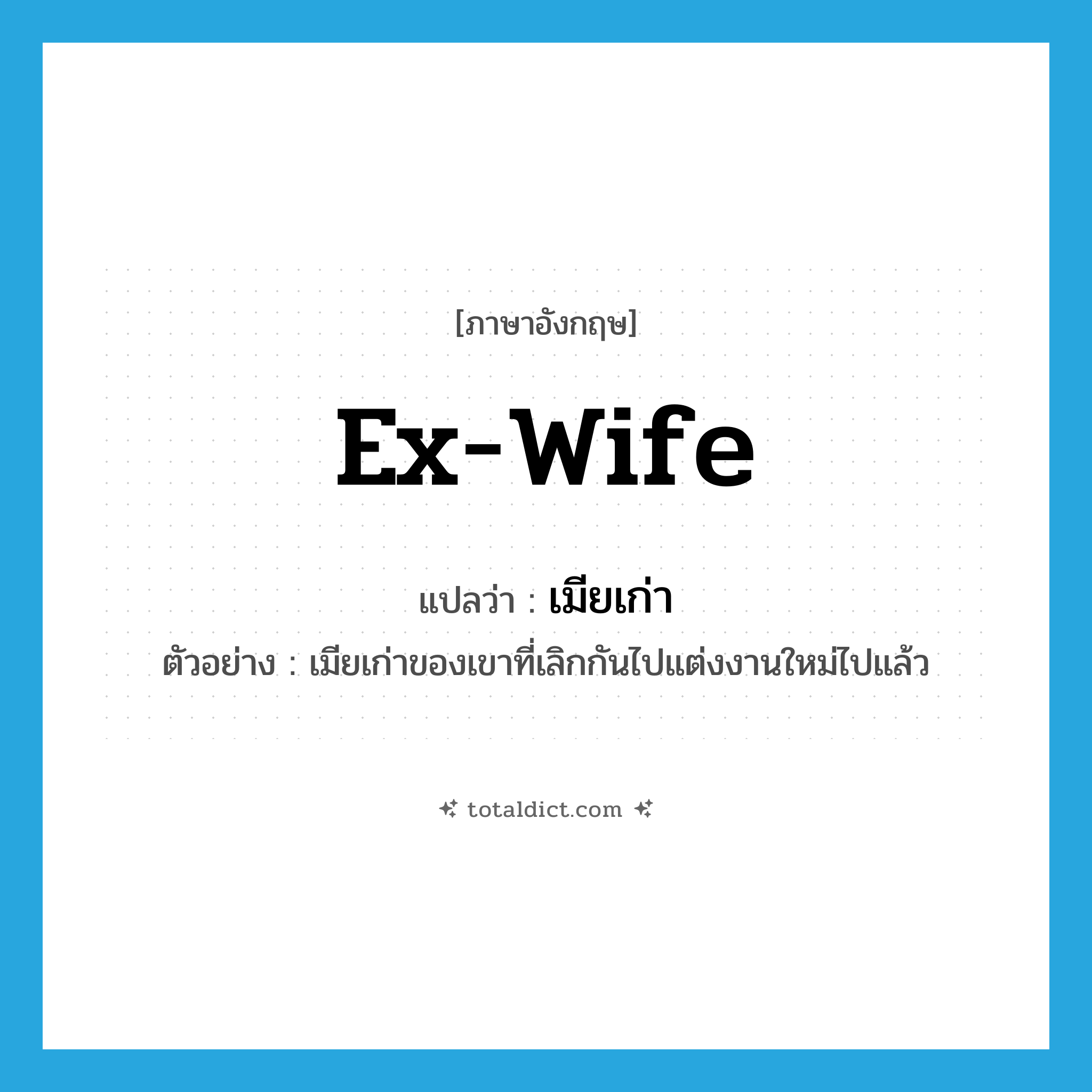 ex-wife แปลว่า?, คำศัพท์ภาษาอังกฤษ ex-wife แปลว่า เมียเก่า ประเภท N ตัวอย่าง เมียเก่าของเขาที่เลิกกันไปแต่งงานใหม่ไปแล้ว หมวด N